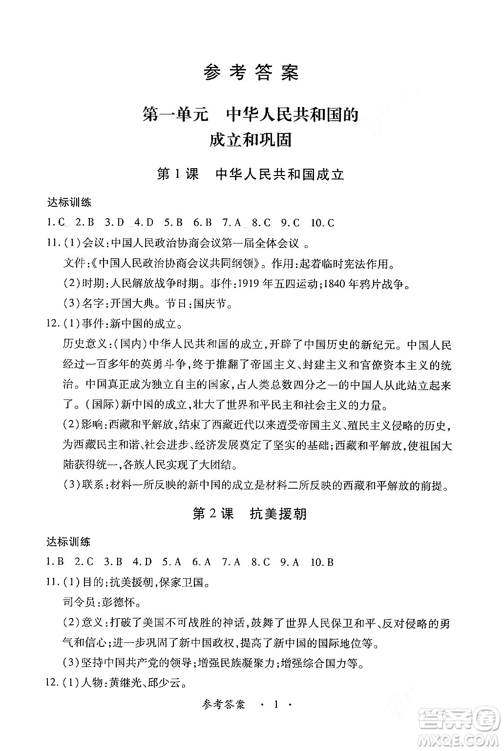 江西人民出版社2024年春一課一練創(chuàng)新練習八年級歷史下冊人教版答案