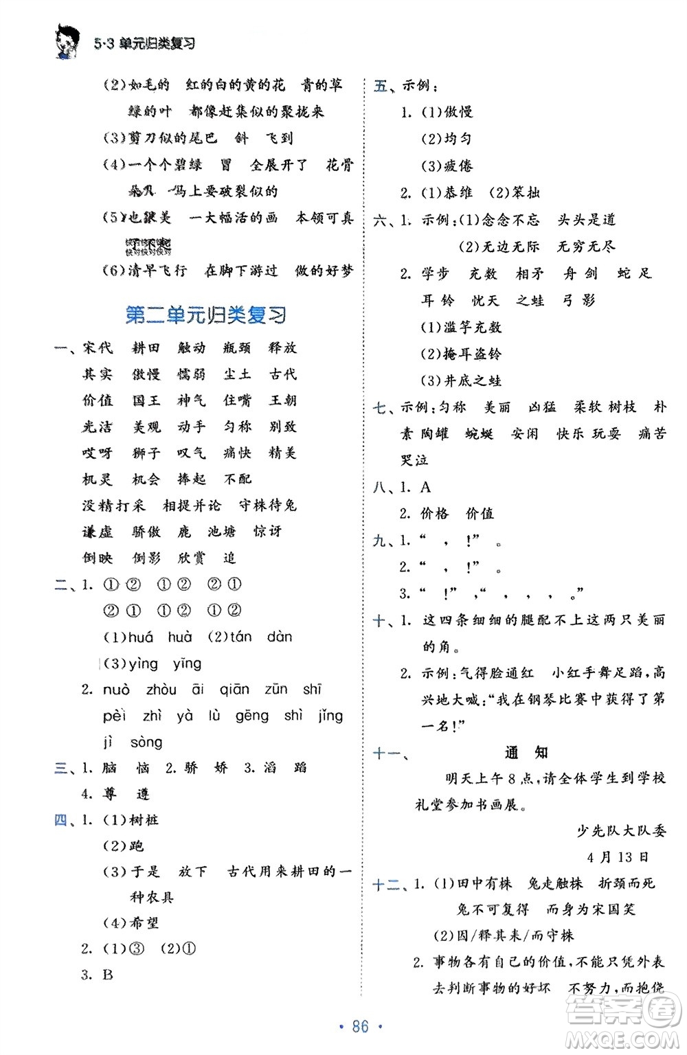 西安出版社2024年春53單元歸類復(fù)習(xí)三年級語文下冊人教版參考答案