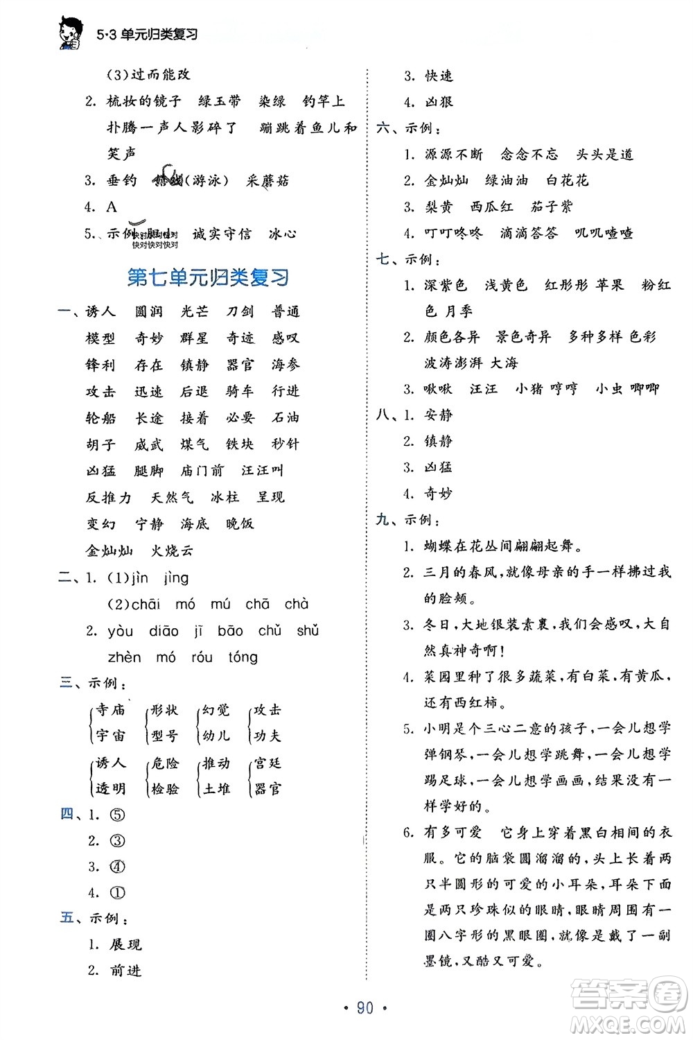 西安出版社2024年春53單元歸類復(fù)習(xí)三年級語文下冊人教版參考答案