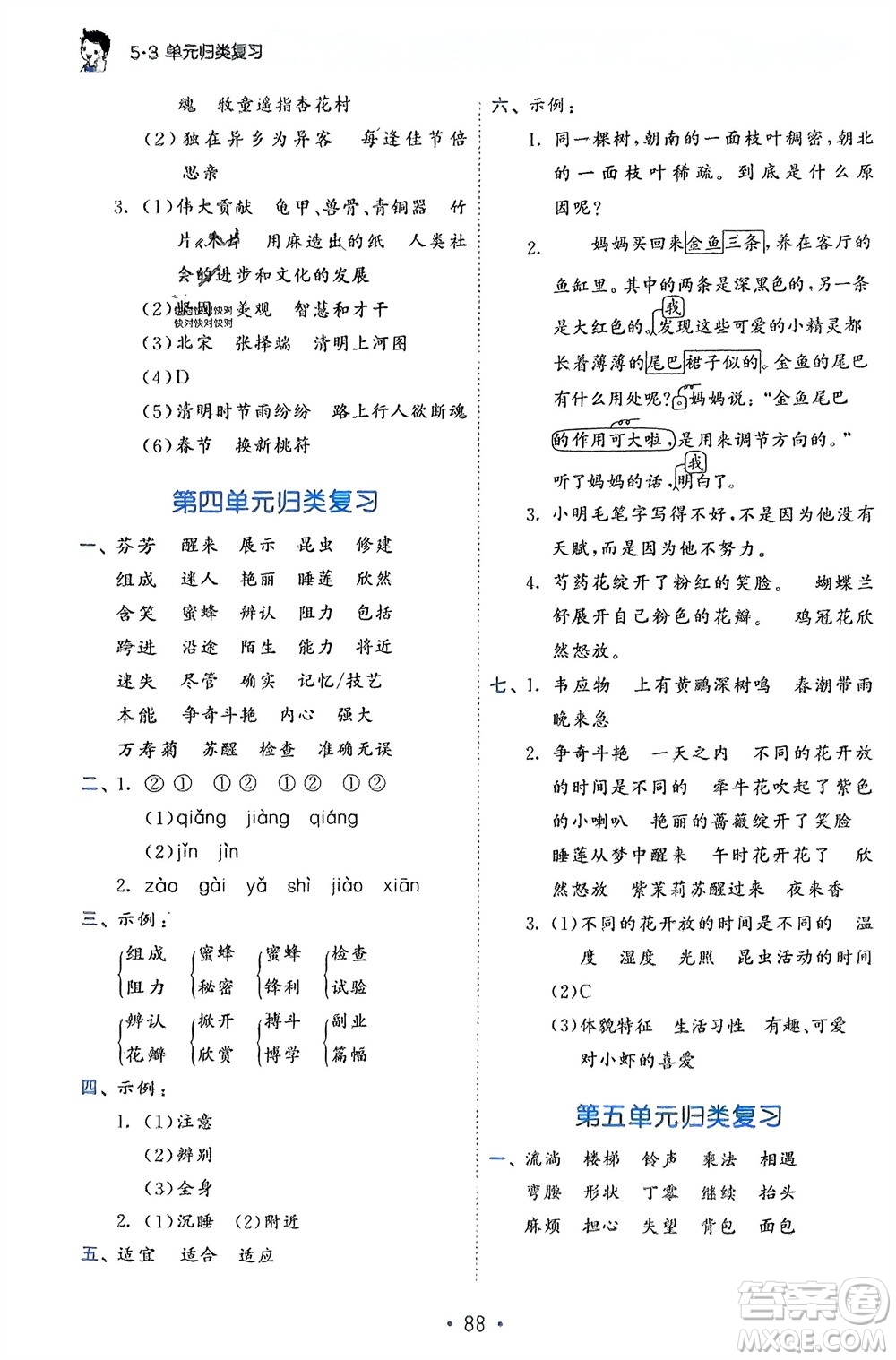 西安出版社2024年春53單元歸類復(fù)習(xí)三年級語文下冊人教版參考答案