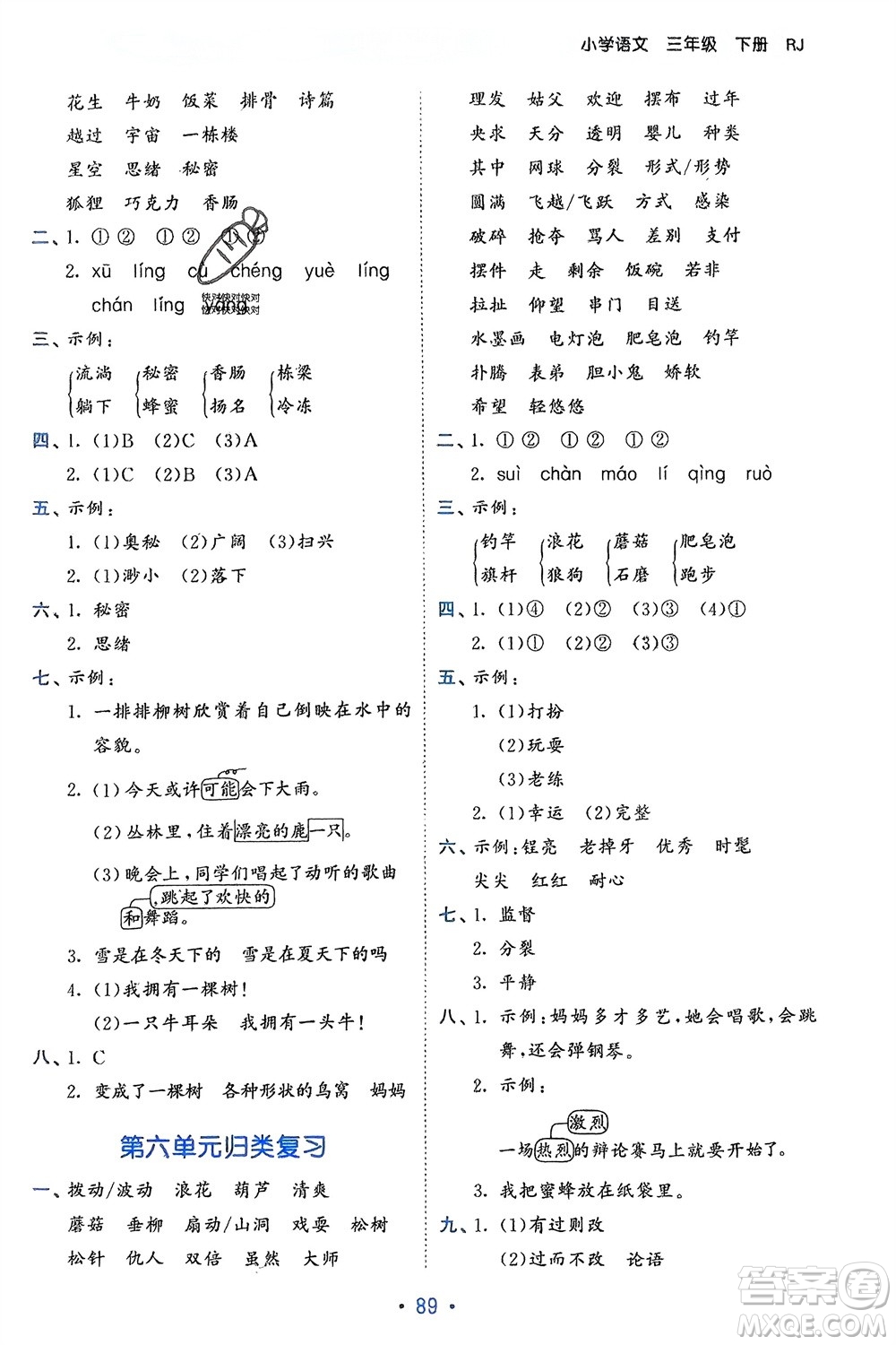 西安出版社2024年春53單元歸類復(fù)習(xí)三年級語文下冊人教版參考答案