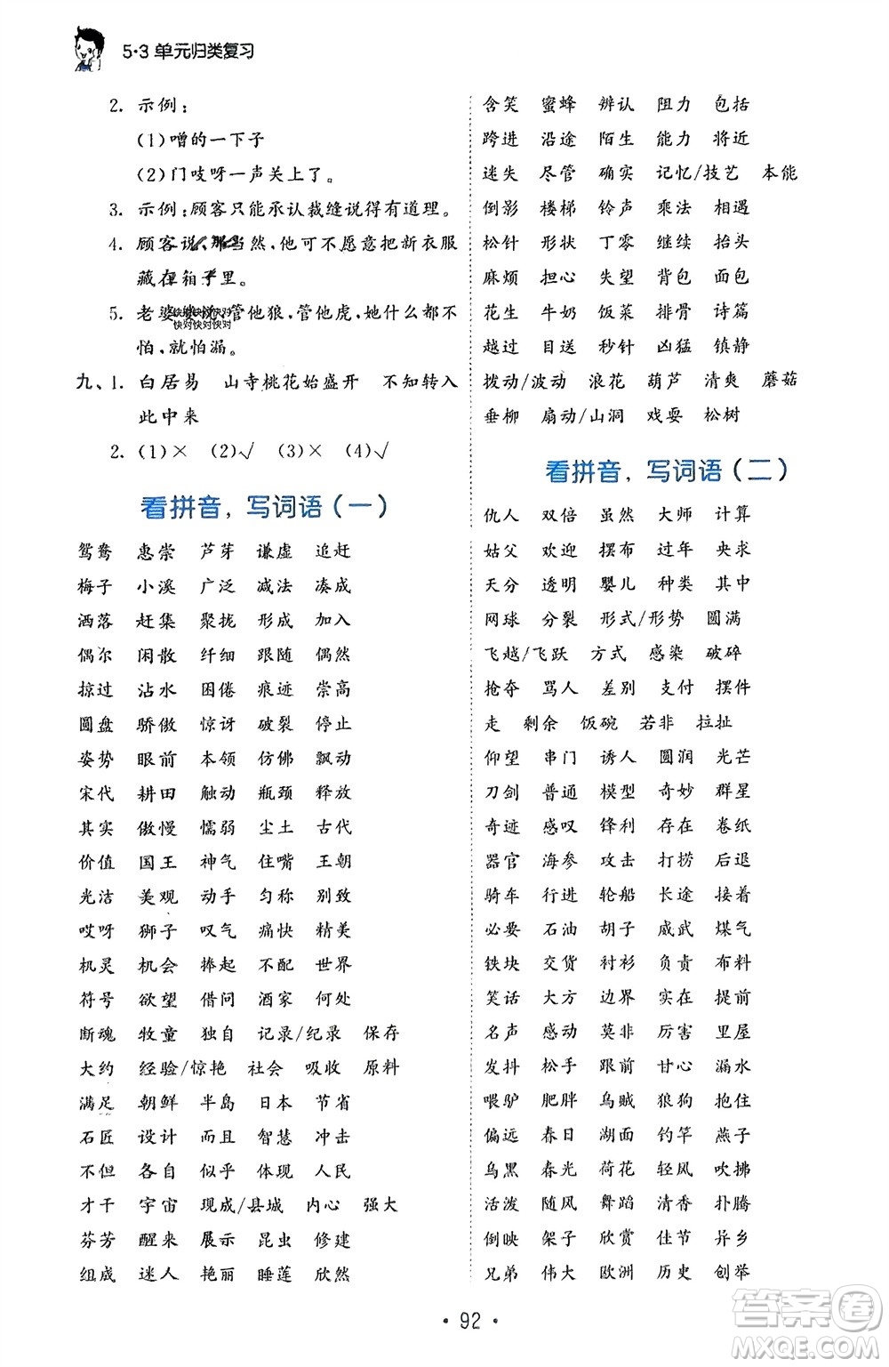 西安出版社2024年春53單元歸類復(fù)習(xí)三年級語文下冊人教版參考答案