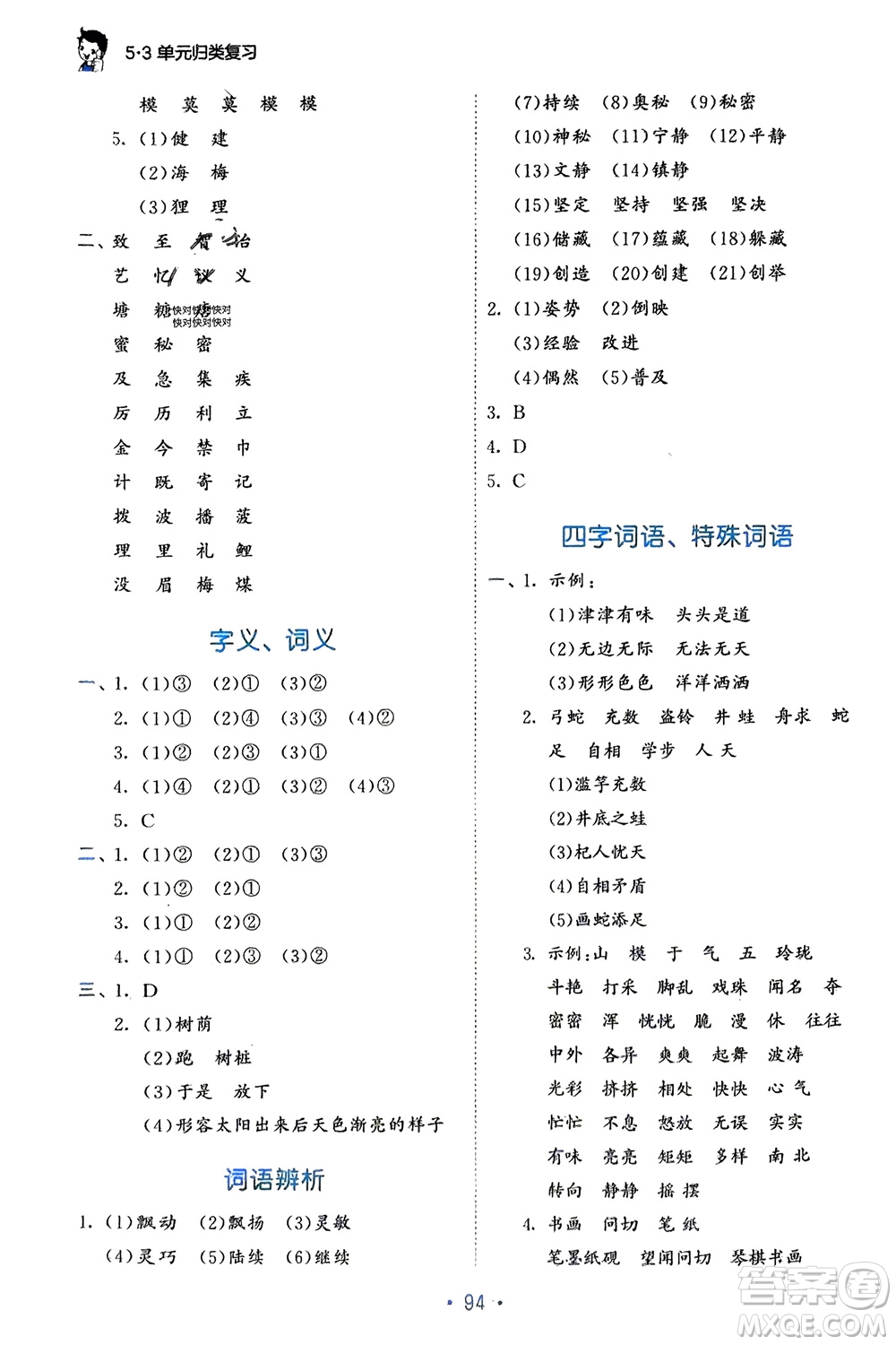 西安出版社2024年春53單元歸類復(fù)習(xí)三年級語文下冊人教版參考答案