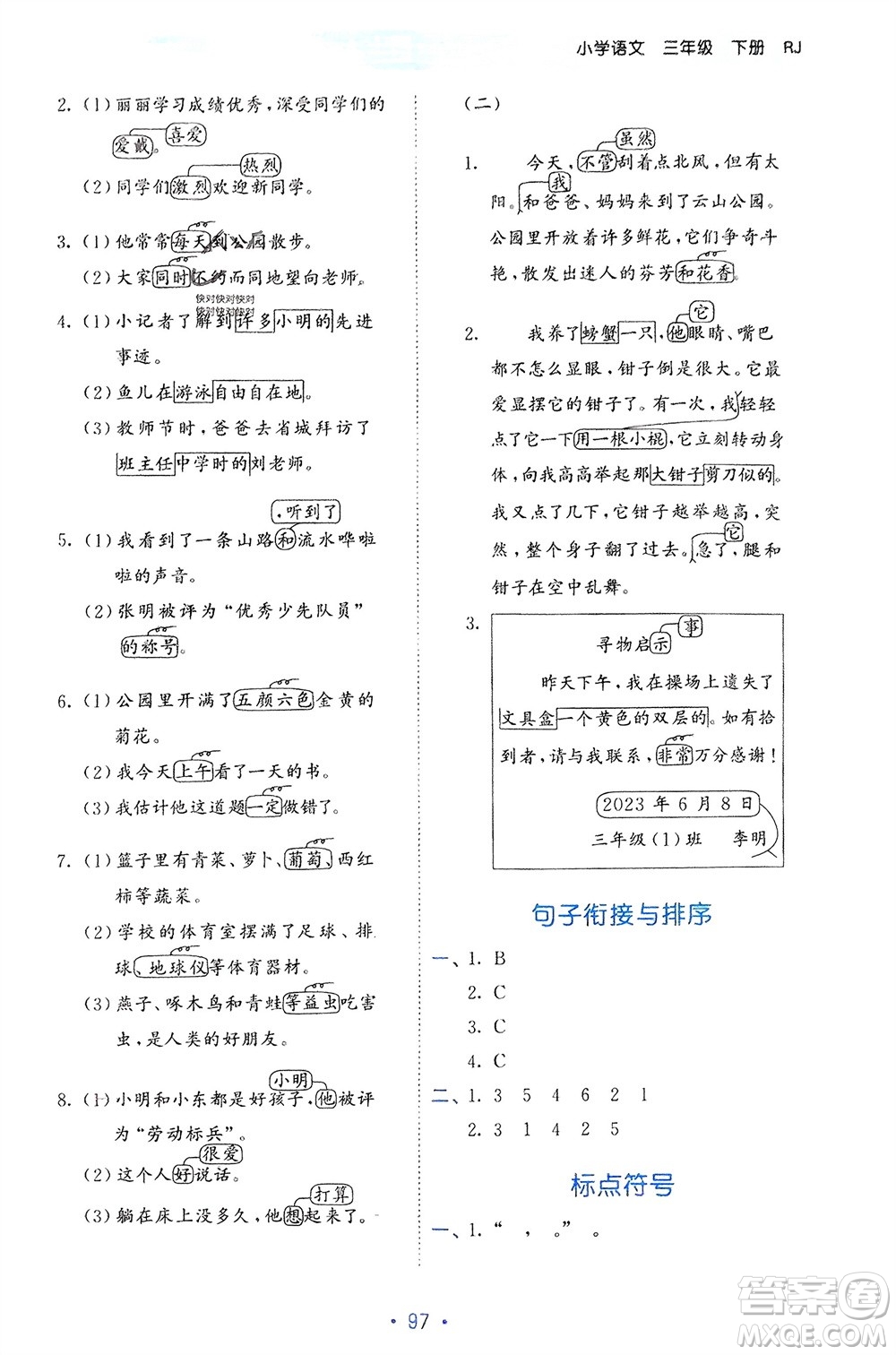 西安出版社2024年春53單元歸類復(fù)習(xí)三年級語文下冊人教版參考答案