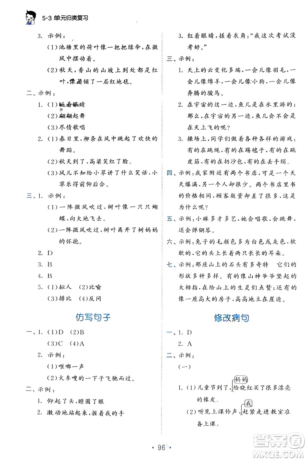 西安出版社2024年春53單元歸類復(fù)習(xí)三年級語文下冊人教版參考答案