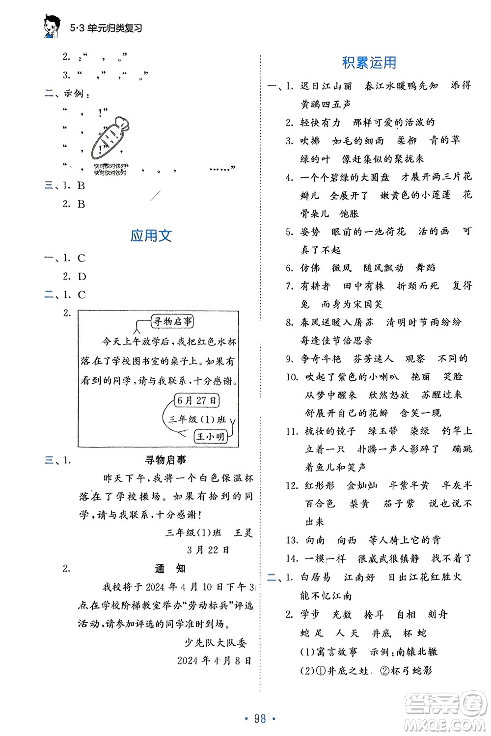 西安出版社2024年春53單元歸類復(fù)習(xí)三年級語文下冊人教版參考答案