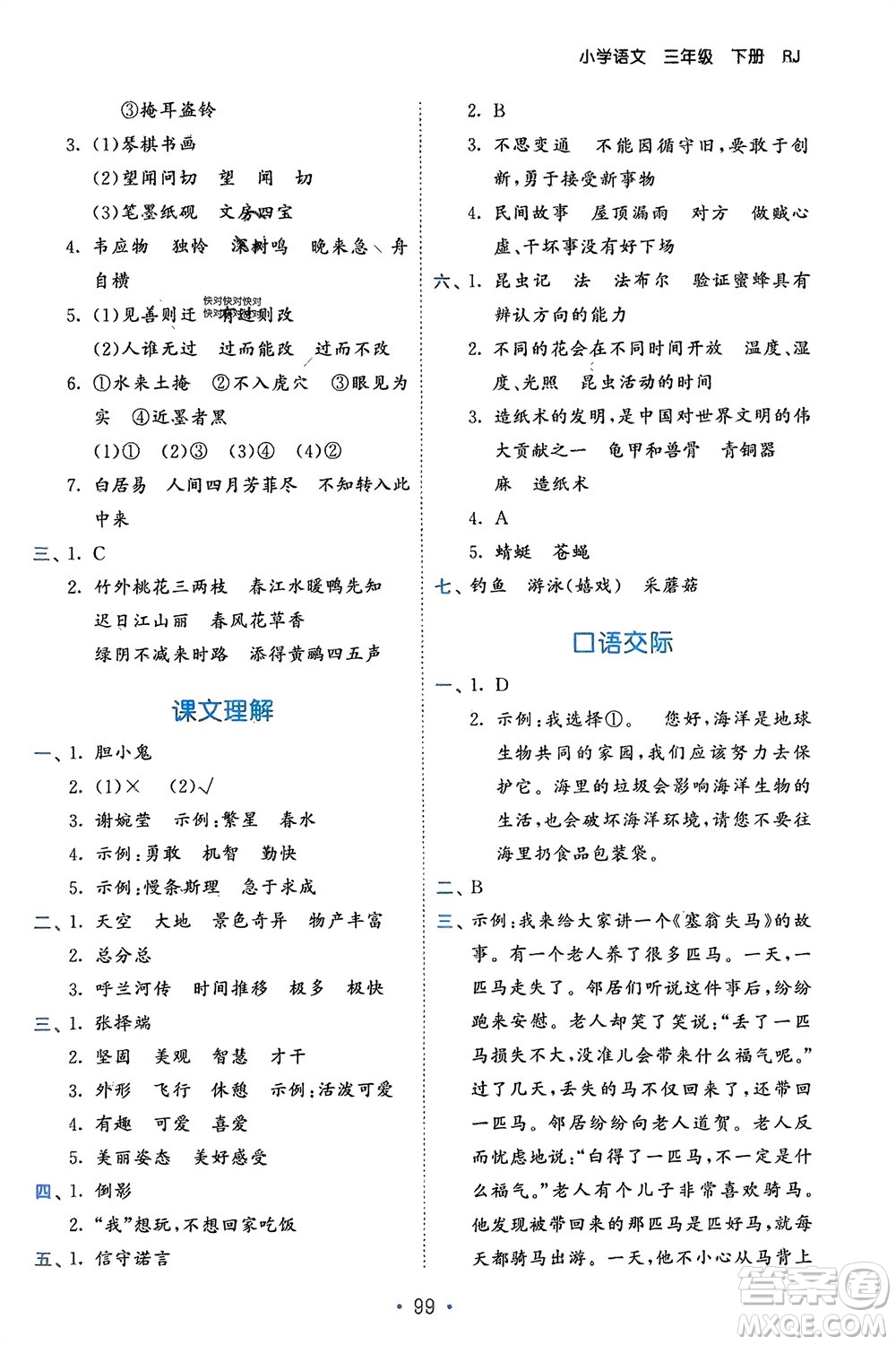 西安出版社2024年春53單元歸類復(fù)習(xí)三年級語文下冊人教版參考答案