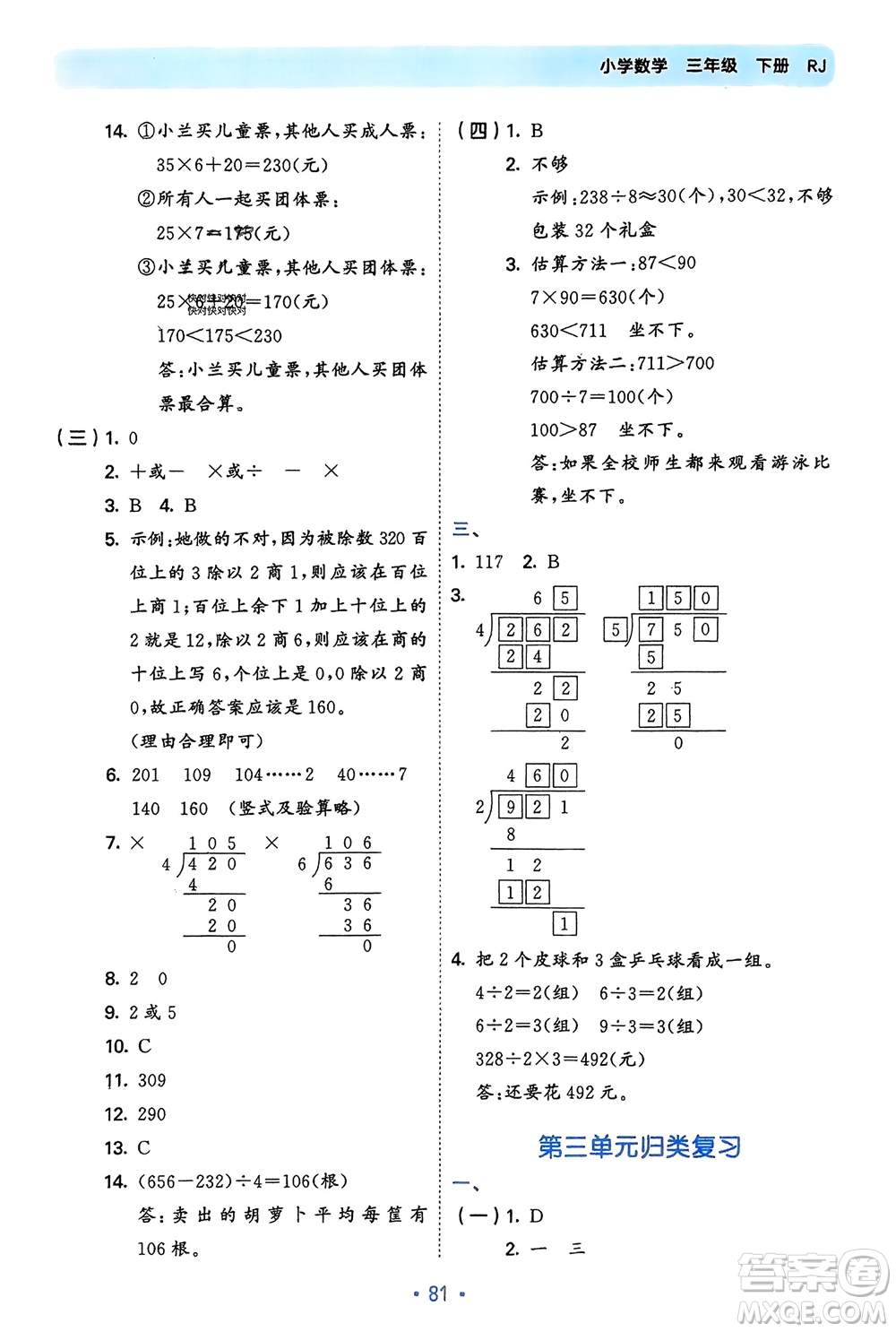 首都師范大學(xué)出版社2024年春53單元?dú)w類復(fù)習(xí)三年級(jí)數(shù)學(xué)下冊(cè)人教版參考答案