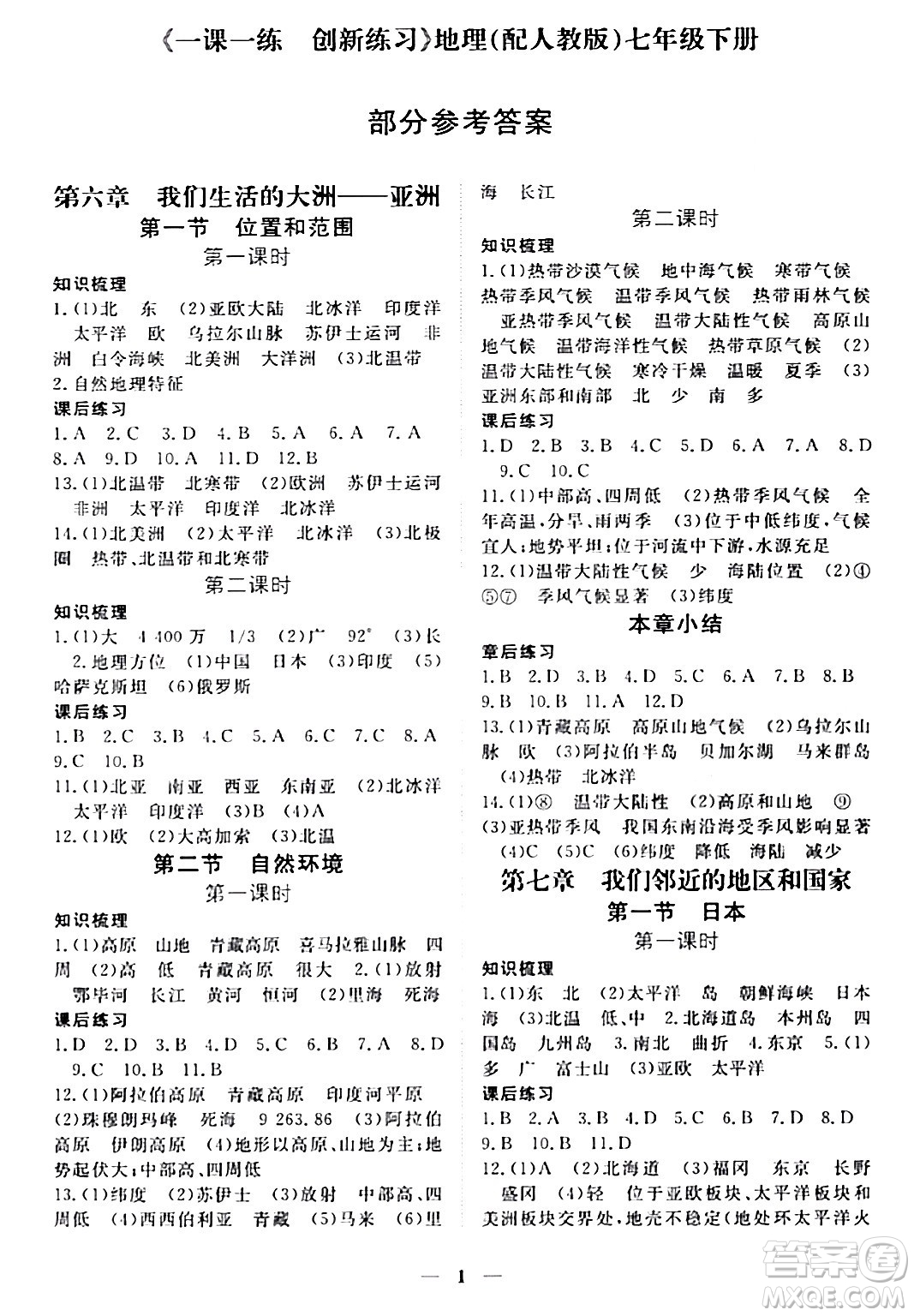 江西人民出版社2024年春一課一練創(chuàng)新練習七年級地理下冊人教版答案