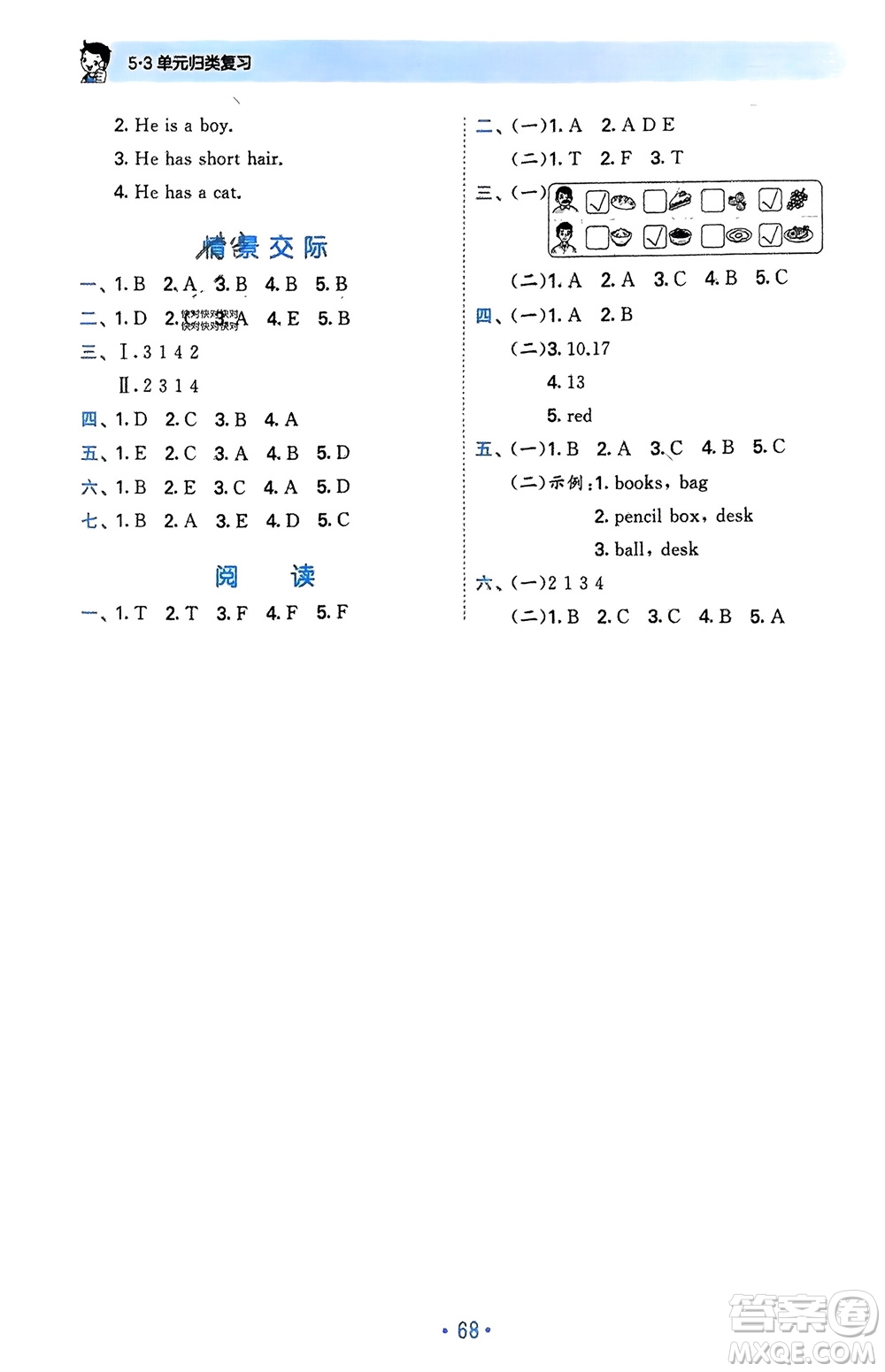 首都師范大學出版社2024年春53單元歸類復習三年級英語下冊人教版參考答案