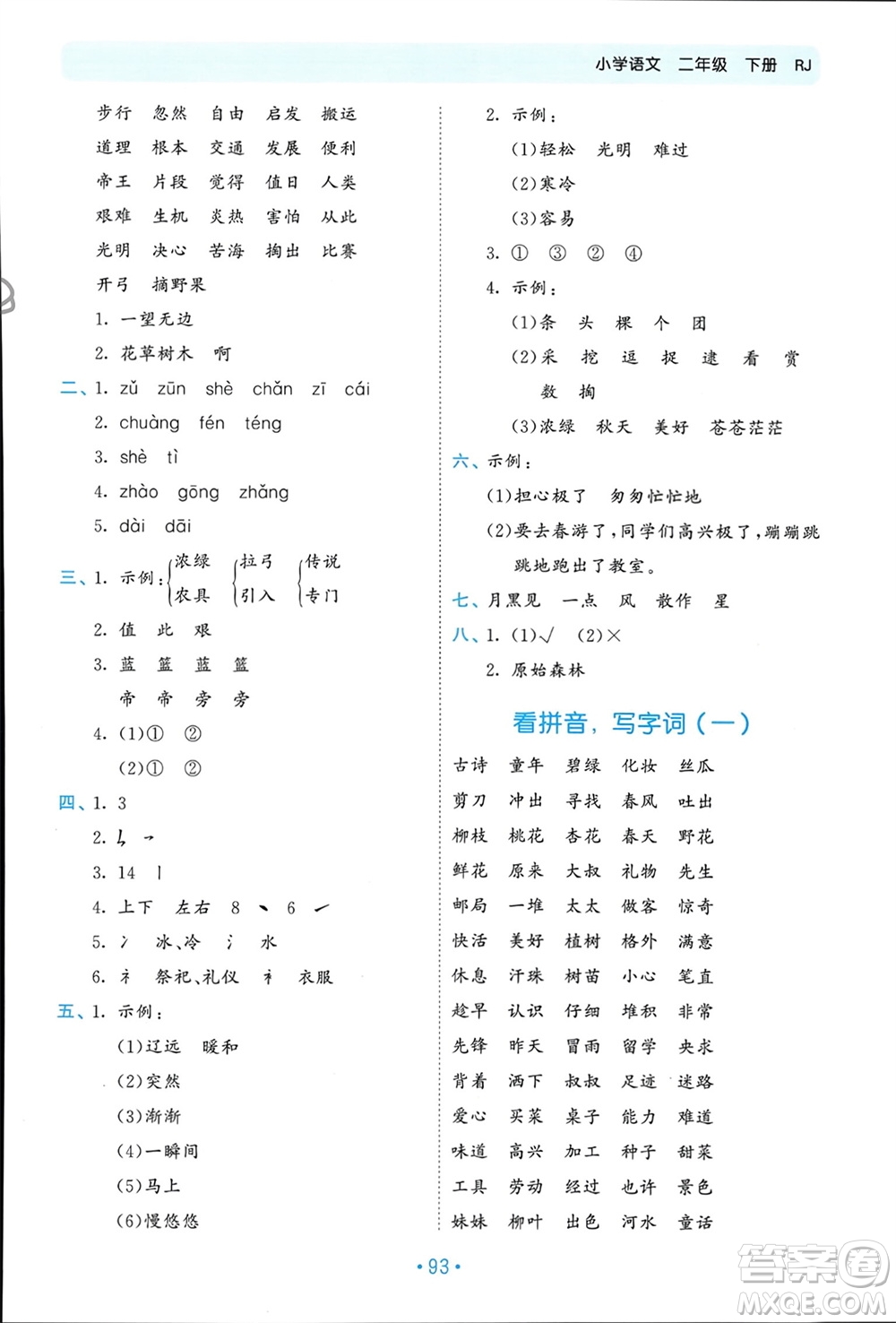 西安出版社2024年春53單元?dú)w類復(fù)習(xí)二年級(jí)語(yǔ)文下冊(cè)人教版參考答案