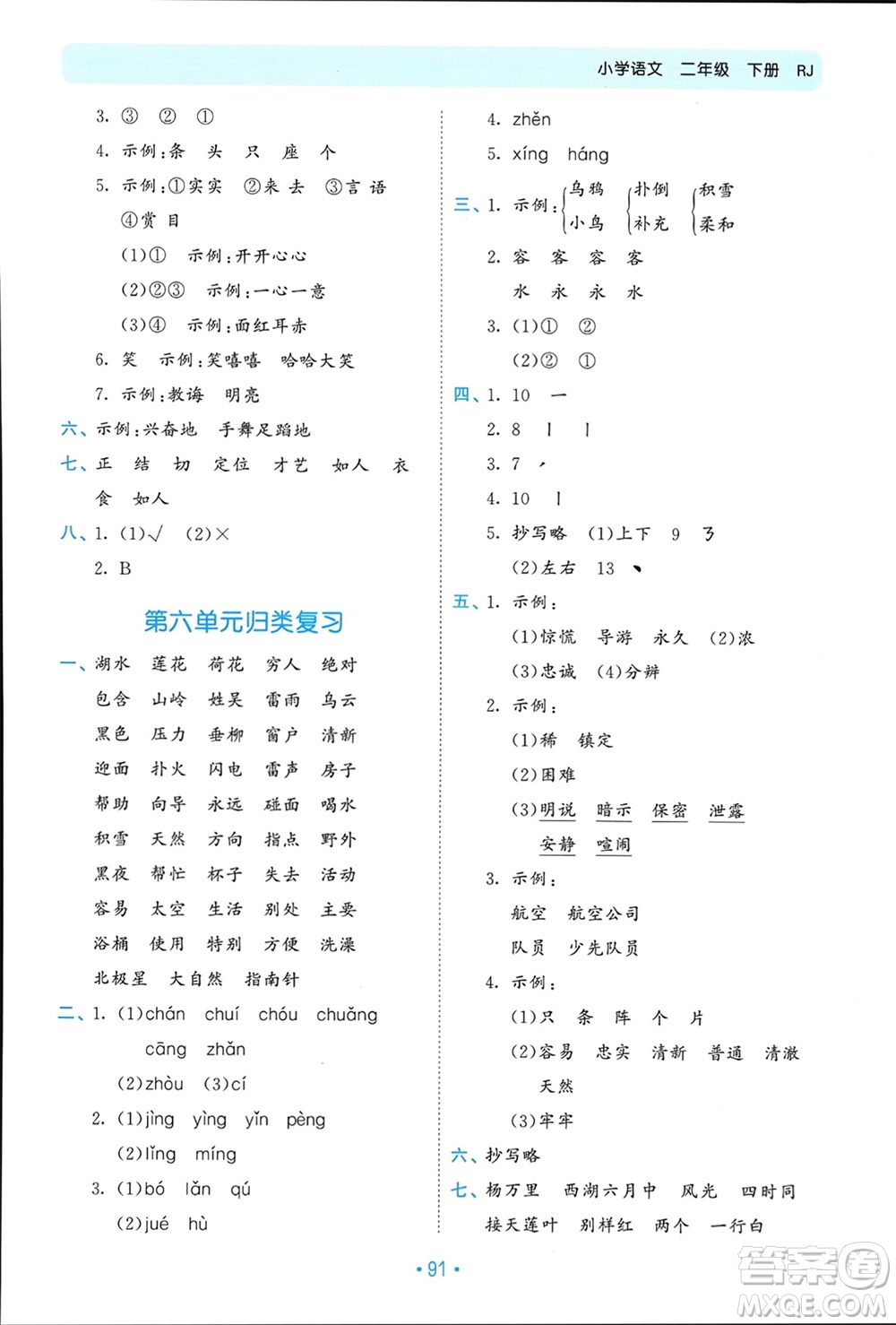 西安出版社2024年春53單元?dú)w類復(fù)習(xí)二年級(jí)語(yǔ)文下冊(cè)人教版參考答案