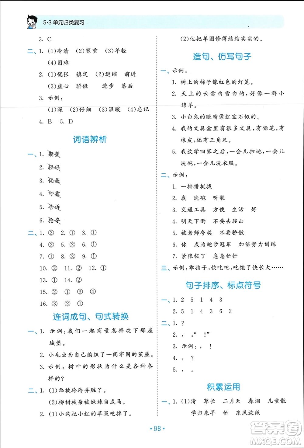 西安出版社2024年春53單元?dú)w類復(fù)習(xí)二年級(jí)語(yǔ)文下冊(cè)人教版參考答案