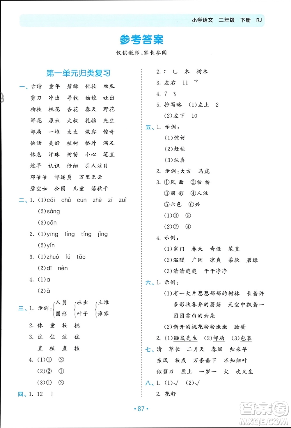 西安出版社2024年春53單元?dú)w類復(fù)習(xí)二年級(jí)語(yǔ)文下冊(cè)人教版參考答案