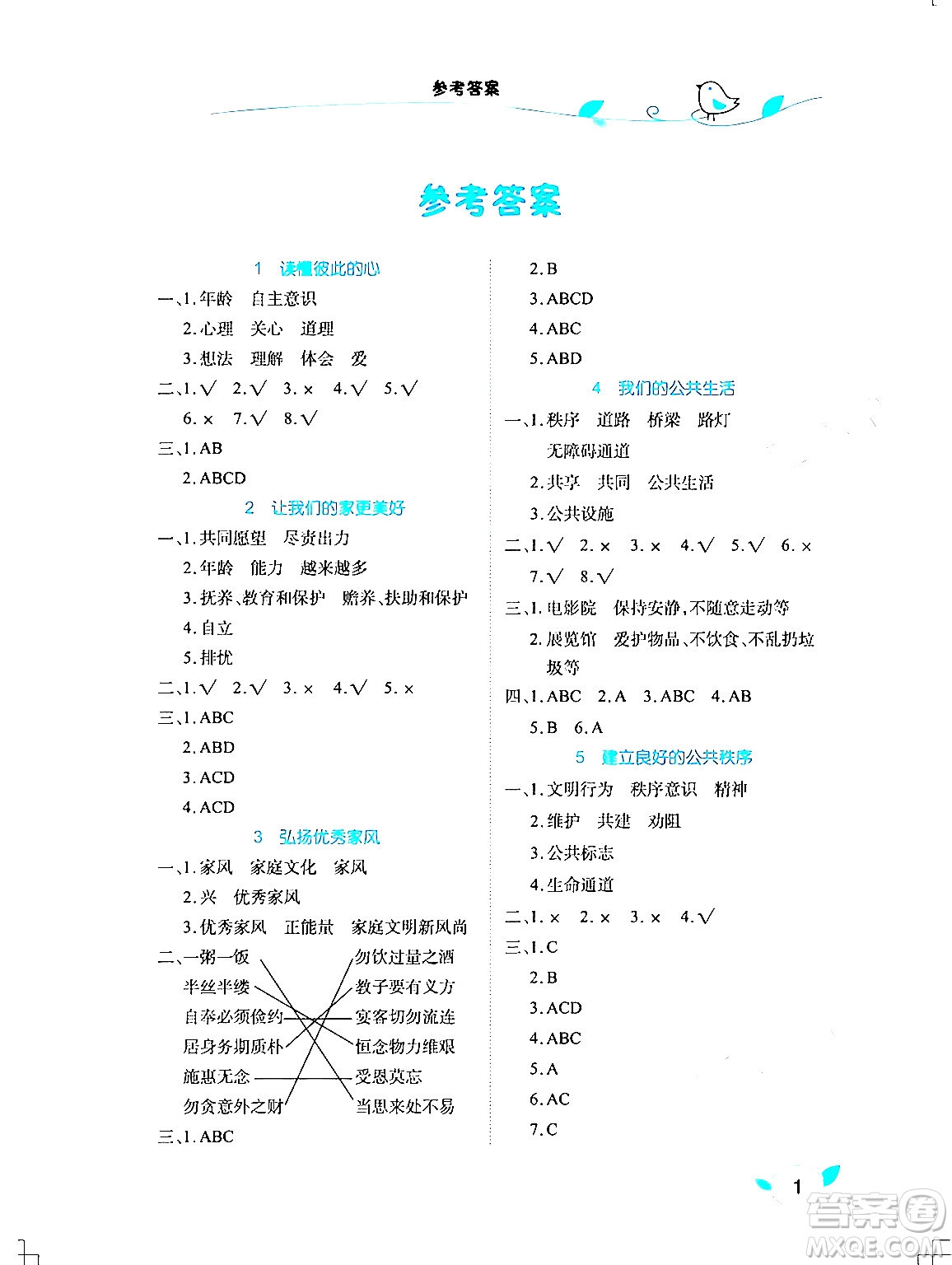 湖北教育出版社2024年春長江作業(yè)本課堂作業(yè)五年級道德與法治下冊人教版答案