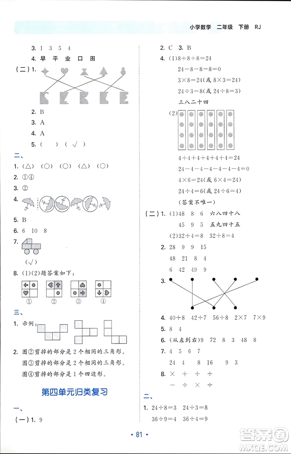 首都師范大學出版社2024年春53單元歸類復習二年級數(shù)學下冊人教版參考答案