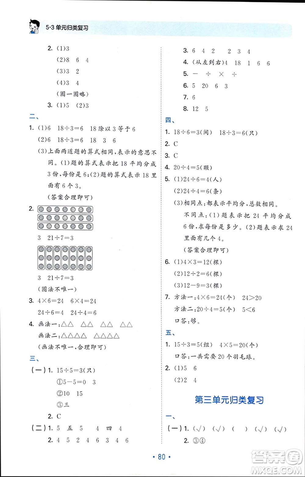 首都師范大學出版社2024年春53單元歸類復習二年級數(shù)學下冊人教版參考答案