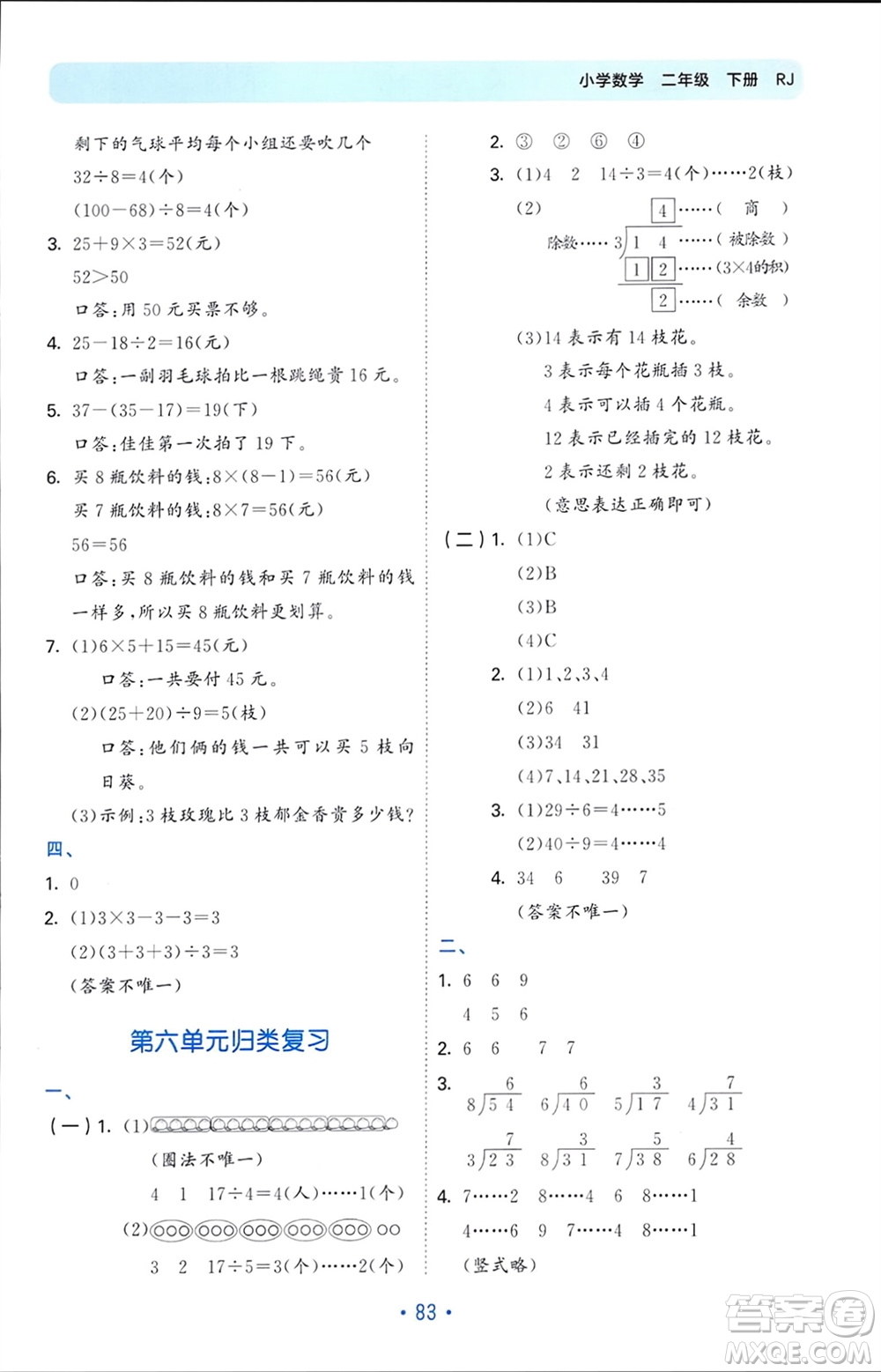 首都師范大學出版社2024年春53單元歸類復習二年級數(shù)學下冊人教版參考答案