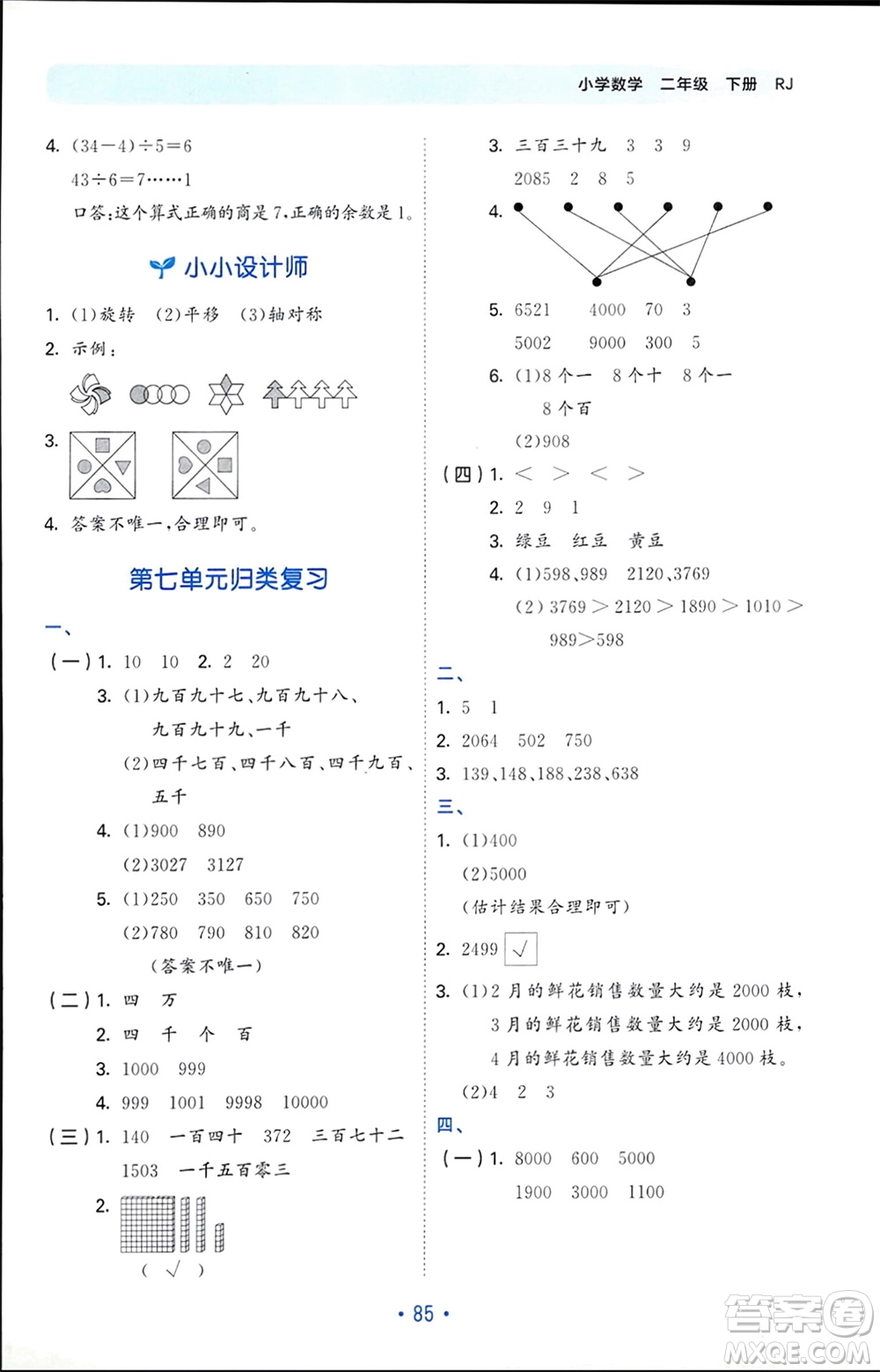 首都師范大學出版社2024年春53單元歸類復習二年級數(shù)學下冊人教版參考答案