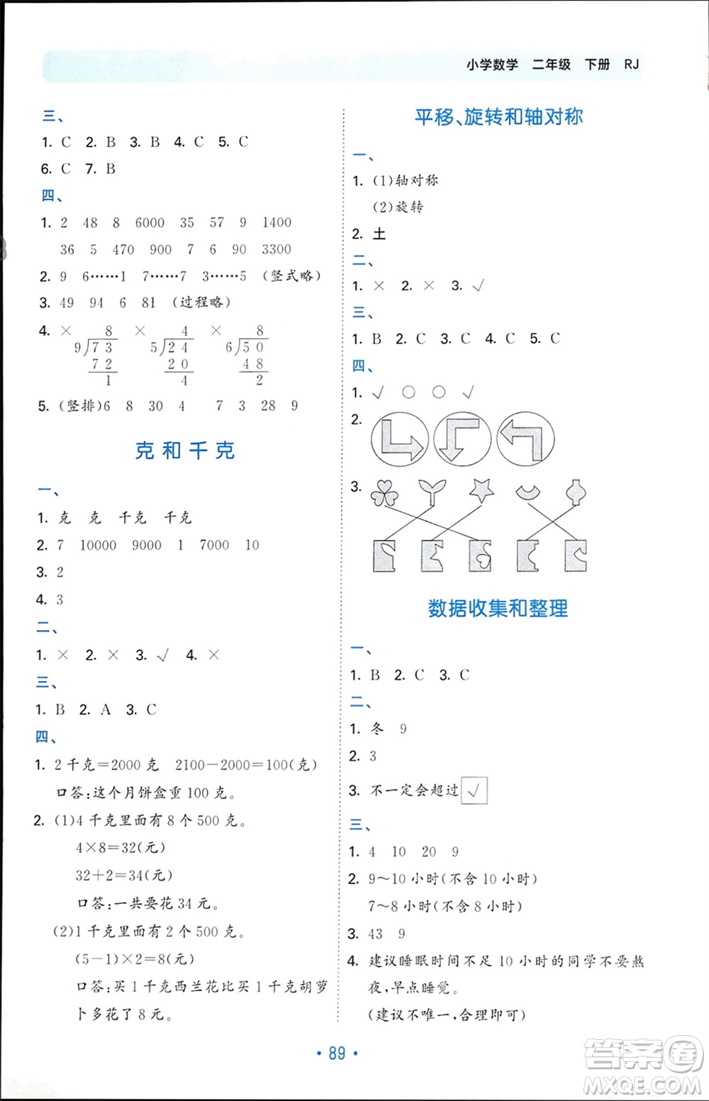 首都師范大學出版社2024年春53單元歸類復習二年級數(shù)學下冊人教版參考答案