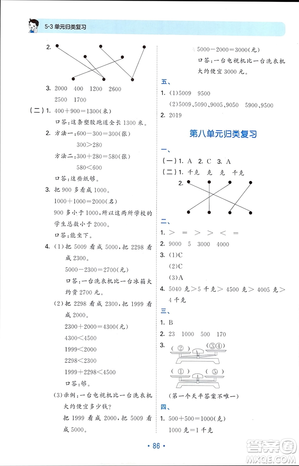 首都師范大學出版社2024年春53單元歸類復習二年級數(shù)學下冊人教版參考答案