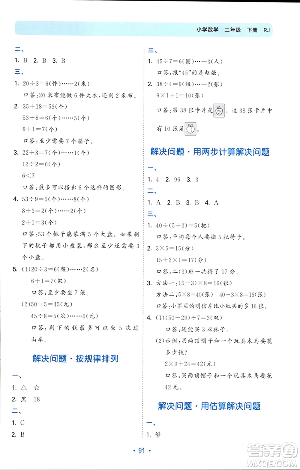 首都師范大學出版社2024年春53單元歸類復習二年級數(shù)學下冊人教版參考答案