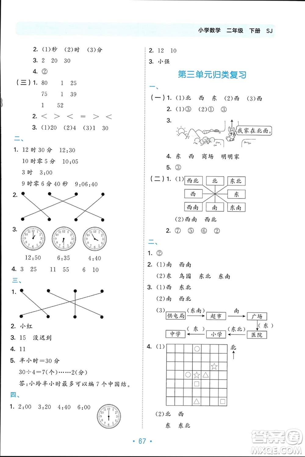 首都師范大學(xué)出版社2024年春53單元?dú)w類復(fù)習(xí)二年級數(shù)學(xué)下冊蘇教版參考答案