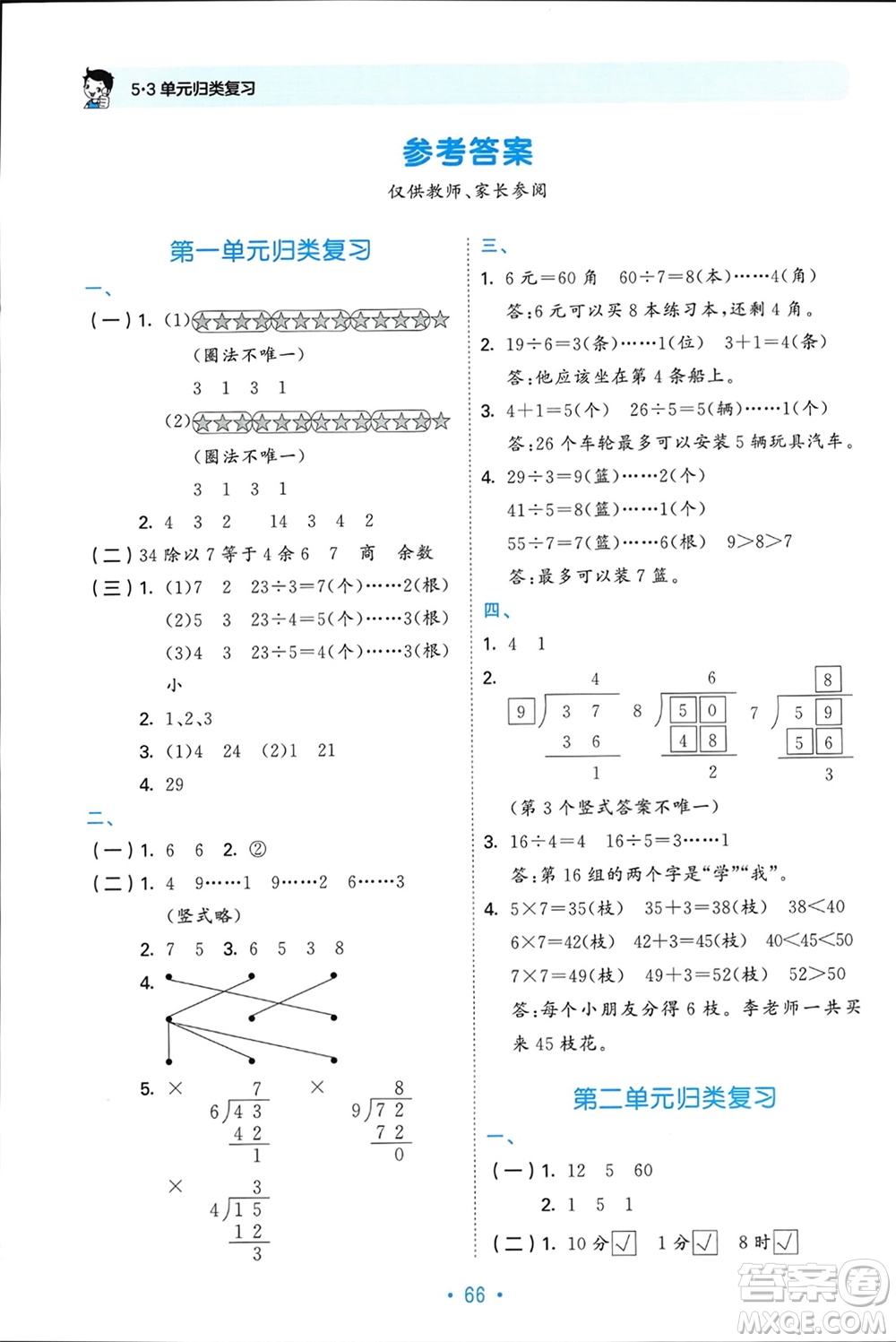 首都師范大學(xué)出版社2024年春53單元?dú)w類復(fù)習(xí)二年級數(shù)學(xué)下冊蘇教版參考答案