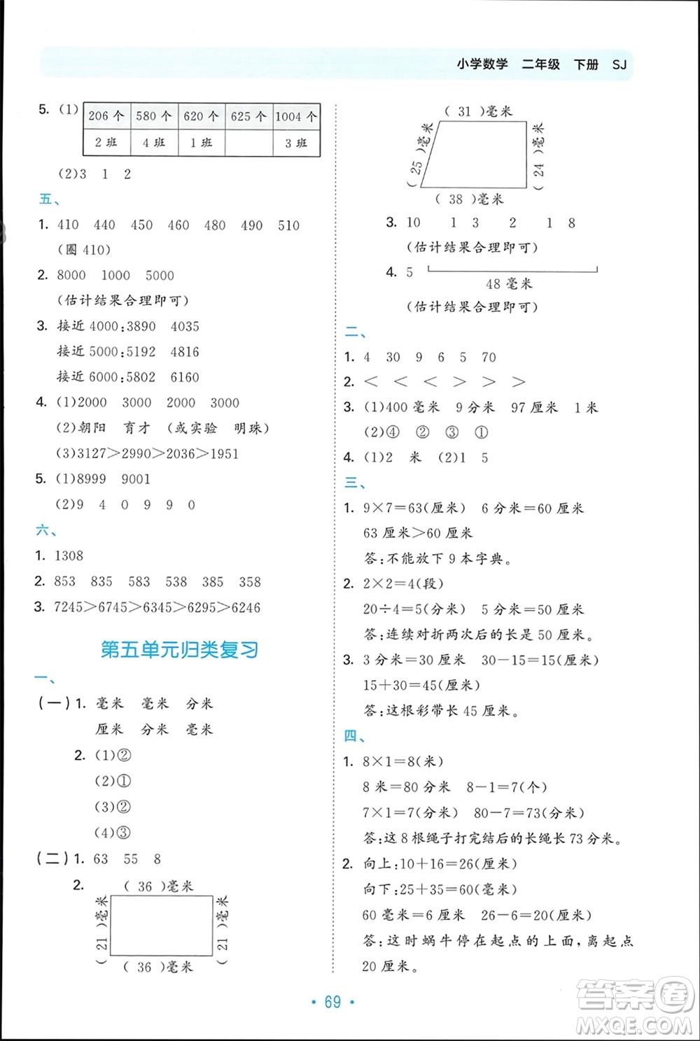 首都師范大學(xué)出版社2024年春53單元?dú)w類復(fù)習(xí)二年級數(shù)學(xué)下冊蘇教版參考答案