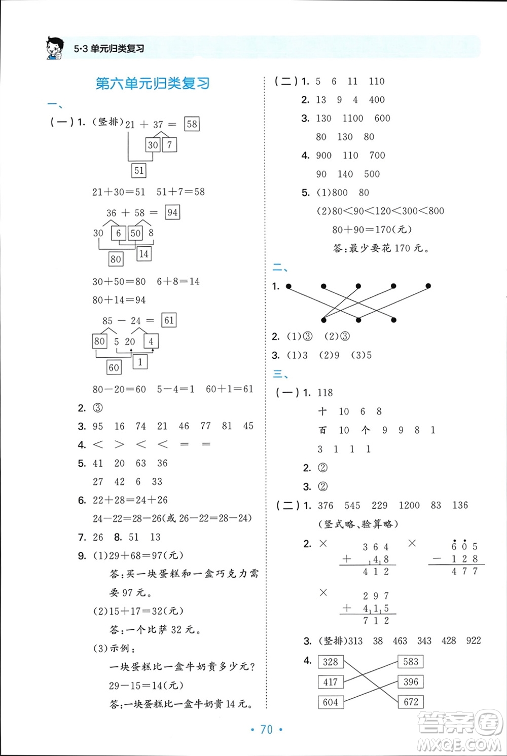 首都師范大學(xué)出版社2024年春53單元?dú)w類復(fù)習(xí)二年級數(shù)學(xué)下冊蘇教版參考答案