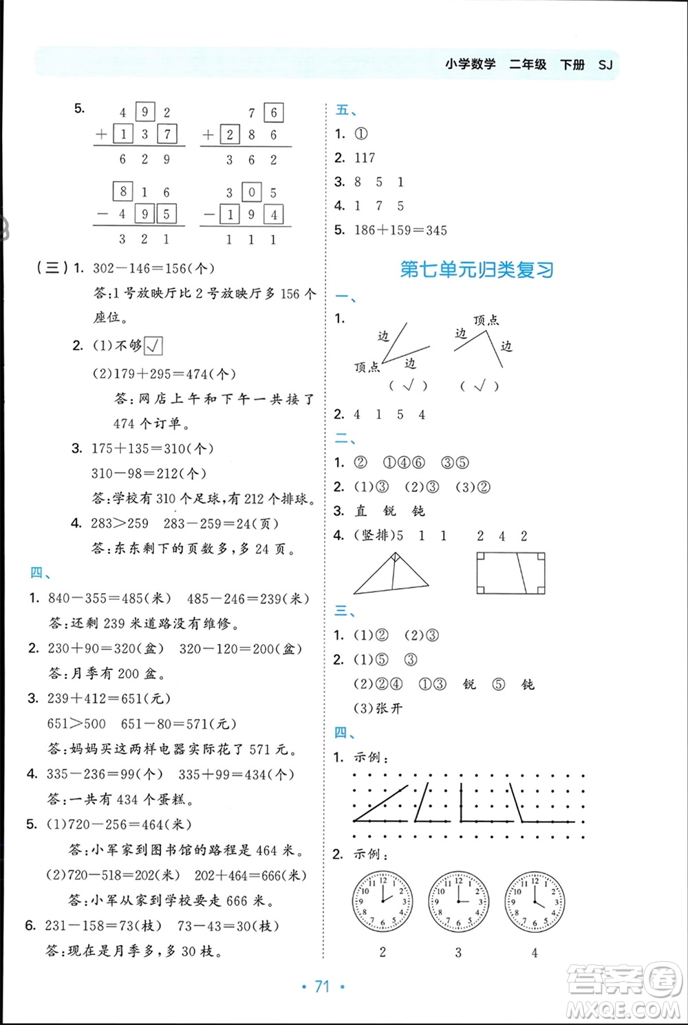 首都師范大學(xué)出版社2024年春53單元?dú)w類復(fù)習(xí)二年級數(shù)學(xué)下冊蘇教版參考答案