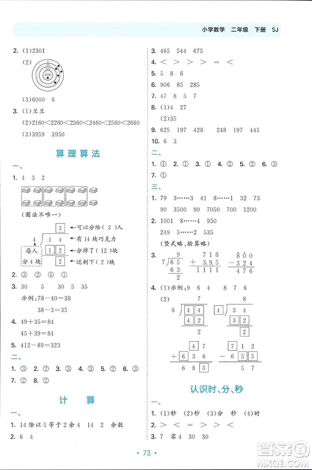 首都師范大學(xué)出版社2024年春53單元?dú)w類復(fù)習(xí)二年級數(shù)學(xué)下冊蘇教版參考答案