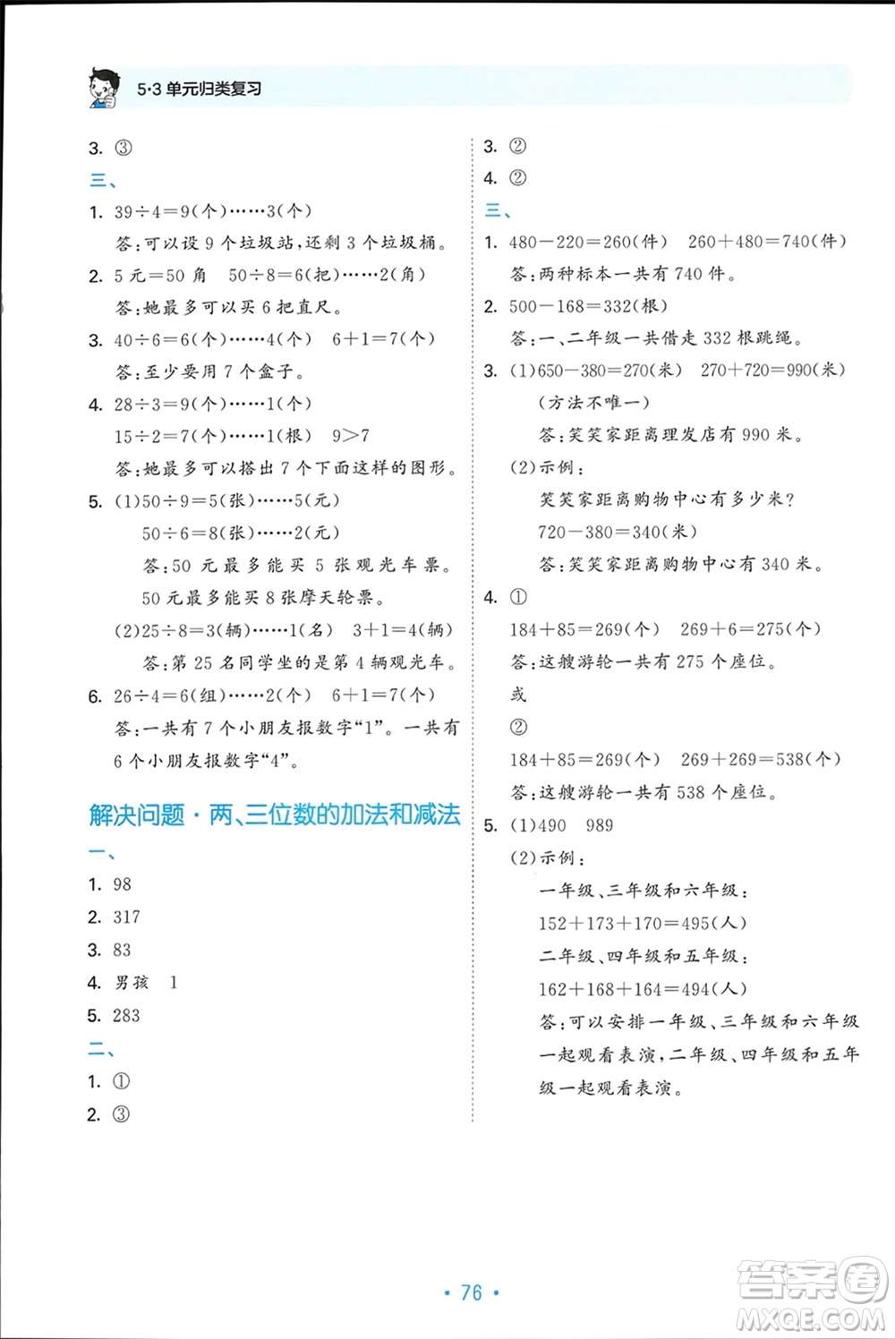 首都師范大學(xué)出版社2024年春53單元?dú)w類復(fù)習(xí)二年級數(shù)學(xué)下冊蘇教版參考答案