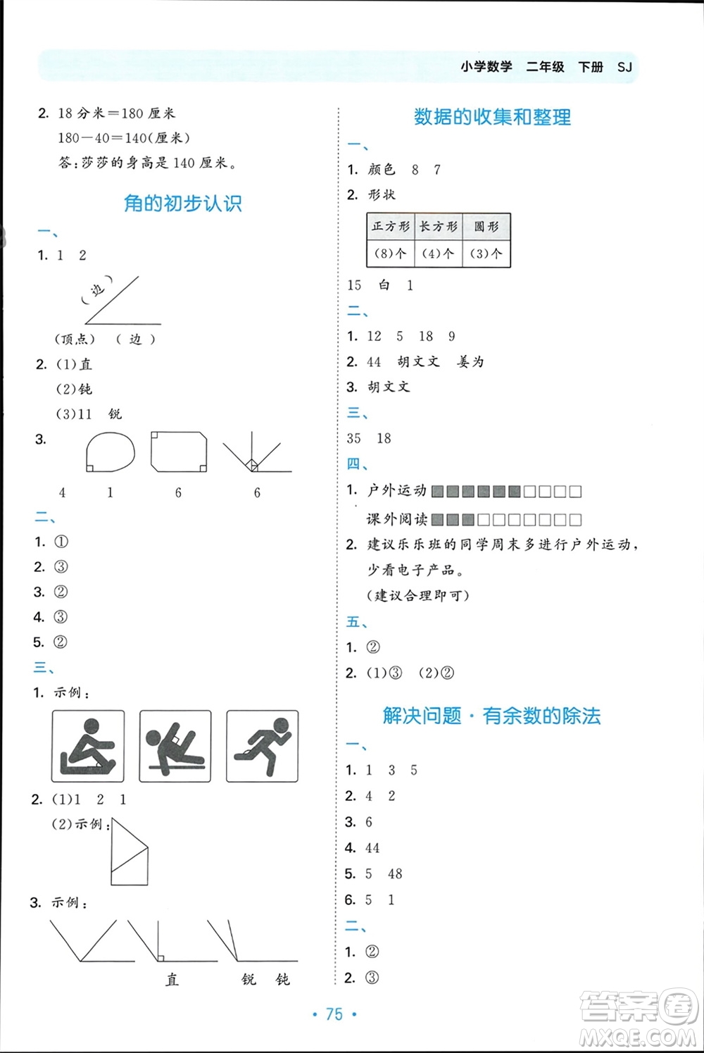 首都師范大學(xué)出版社2024年春53單元?dú)w類復(fù)習(xí)二年級數(shù)學(xué)下冊蘇教版參考答案