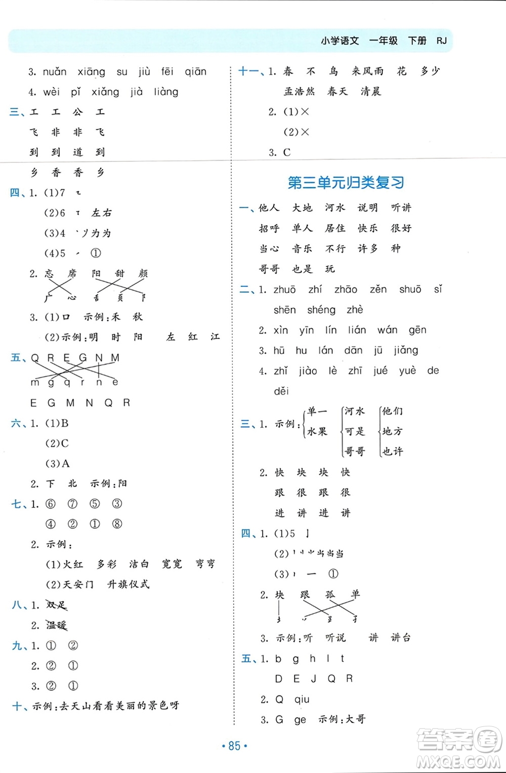 西安出版社2024年春53單元歸類復習一年級語文下冊人教版參考答案