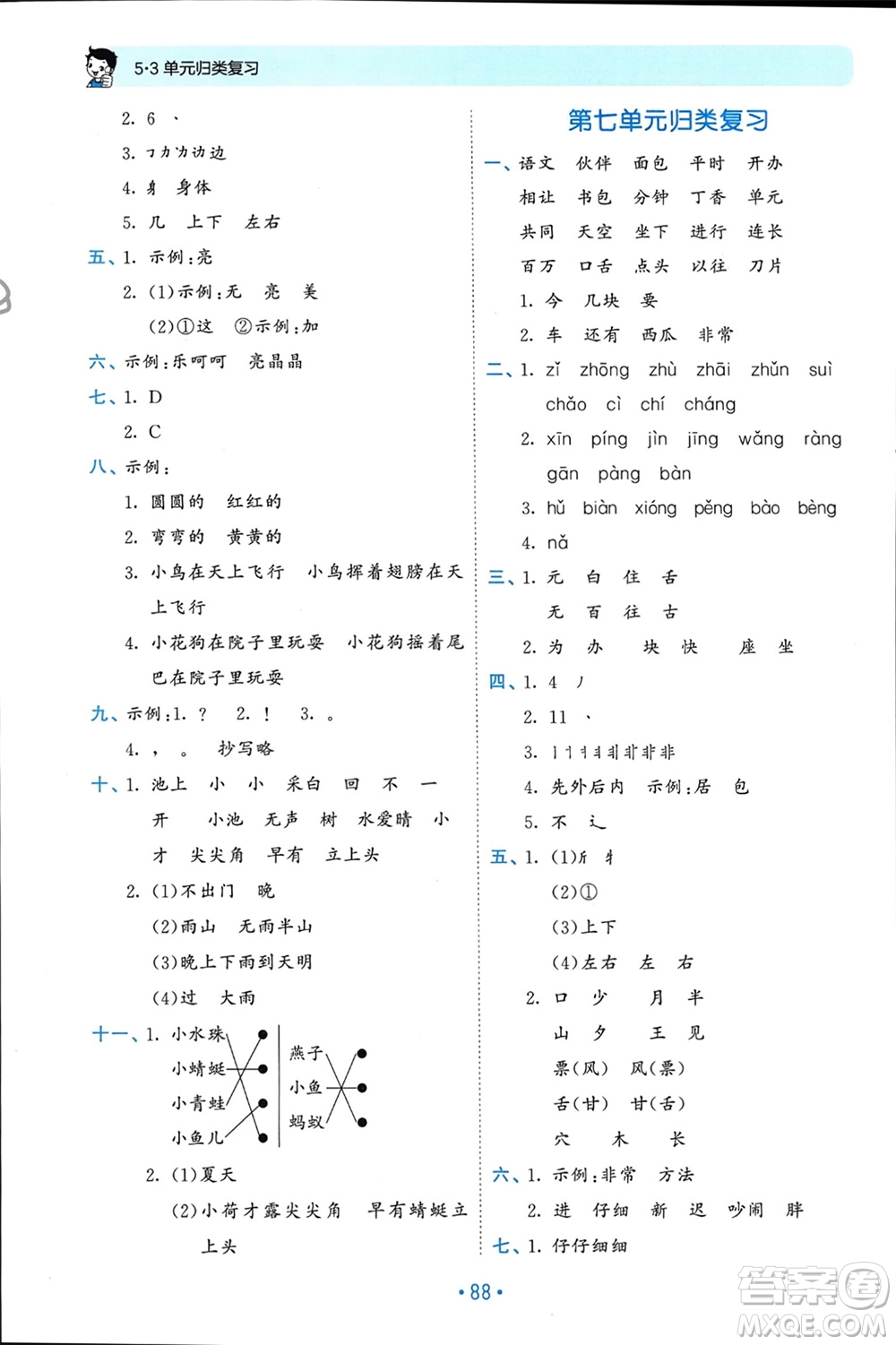 西安出版社2024年春53單元歸類復習一年級語文下冊人教版參考答案