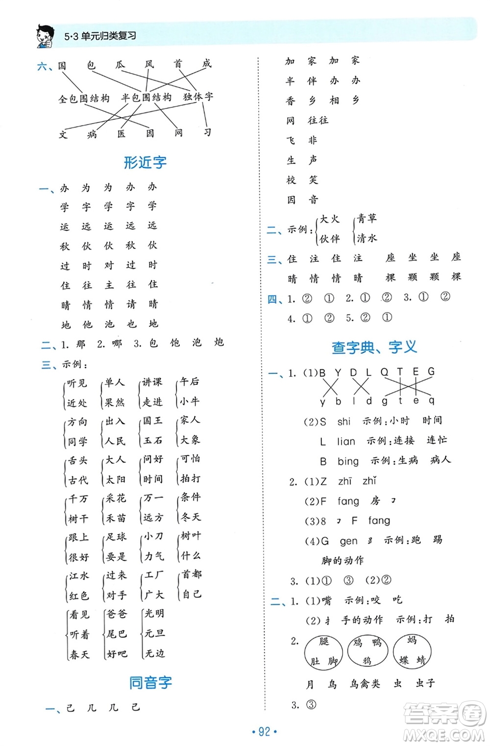 西安出版社2024年春53單元歸類復習一年級語文下冊人教版參考答案