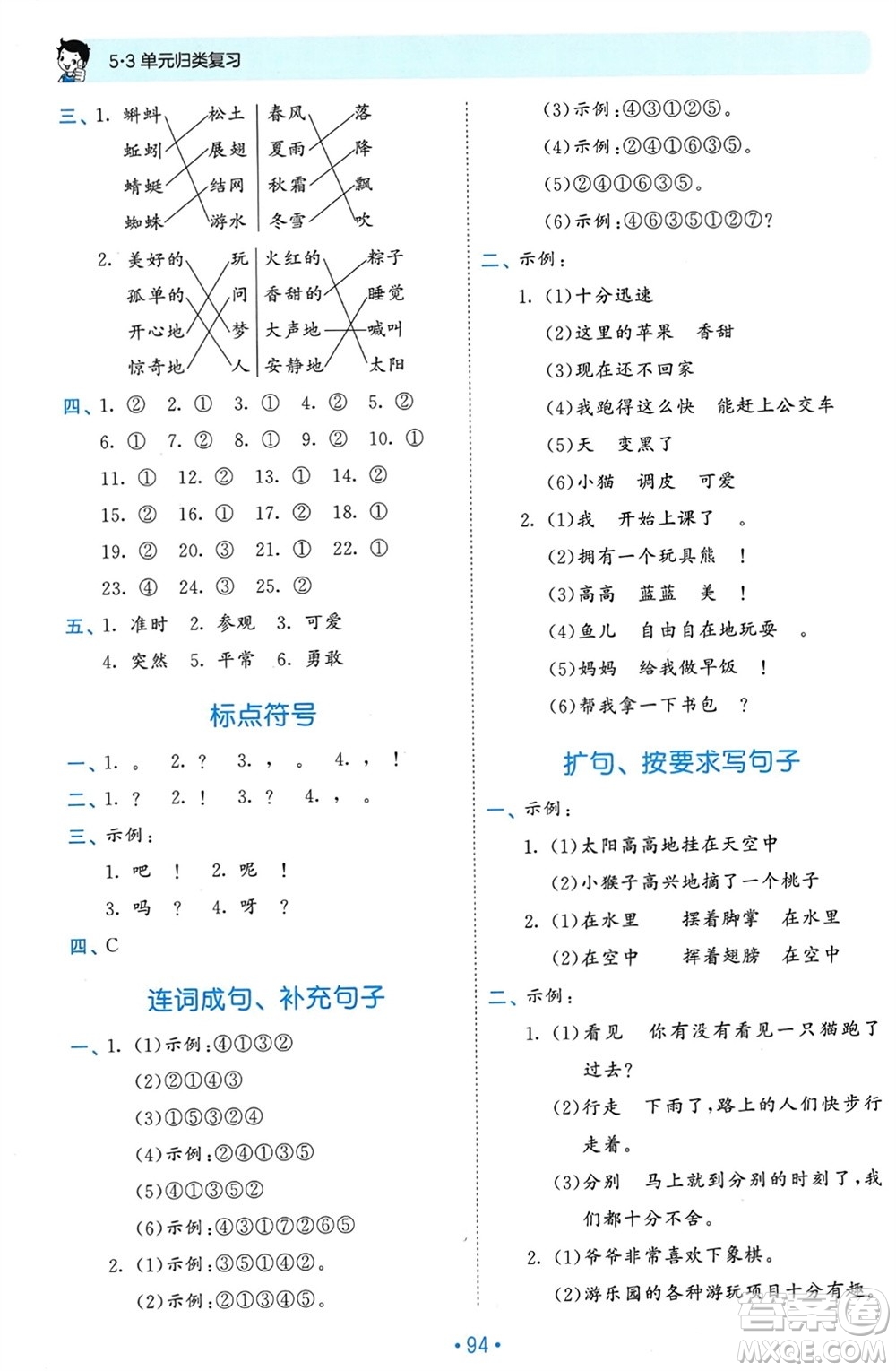 西安出版社2024年春53單元歸類復習一年級語文下冊人教版參考答案