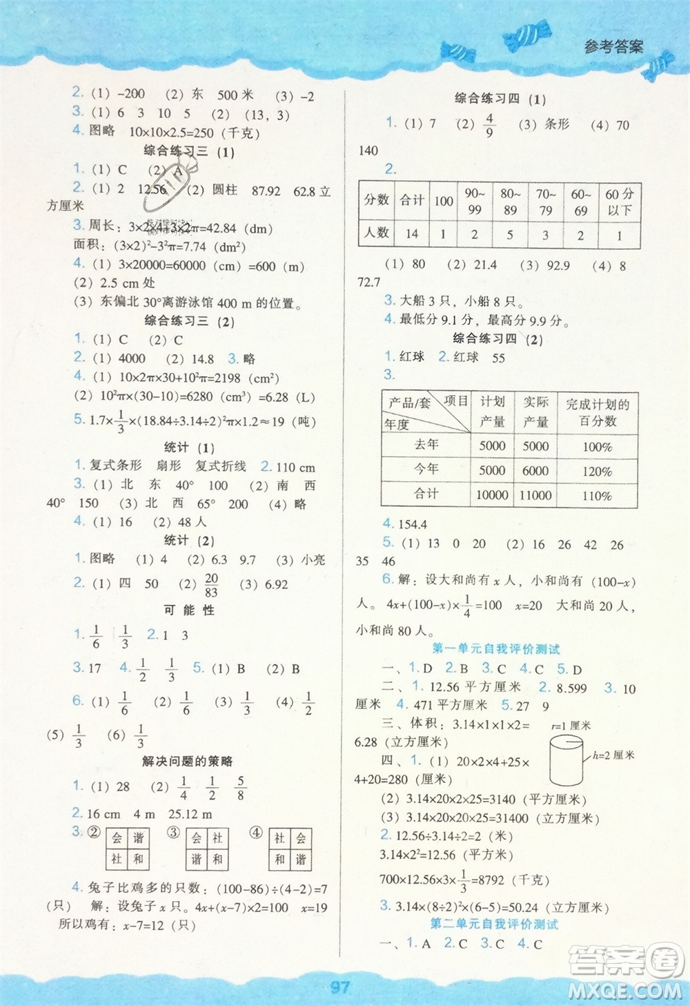 遼海出版社2024年春新課程能力培養(yǎng)六年級數(shù)學(xué)下冊北師大版參考答案