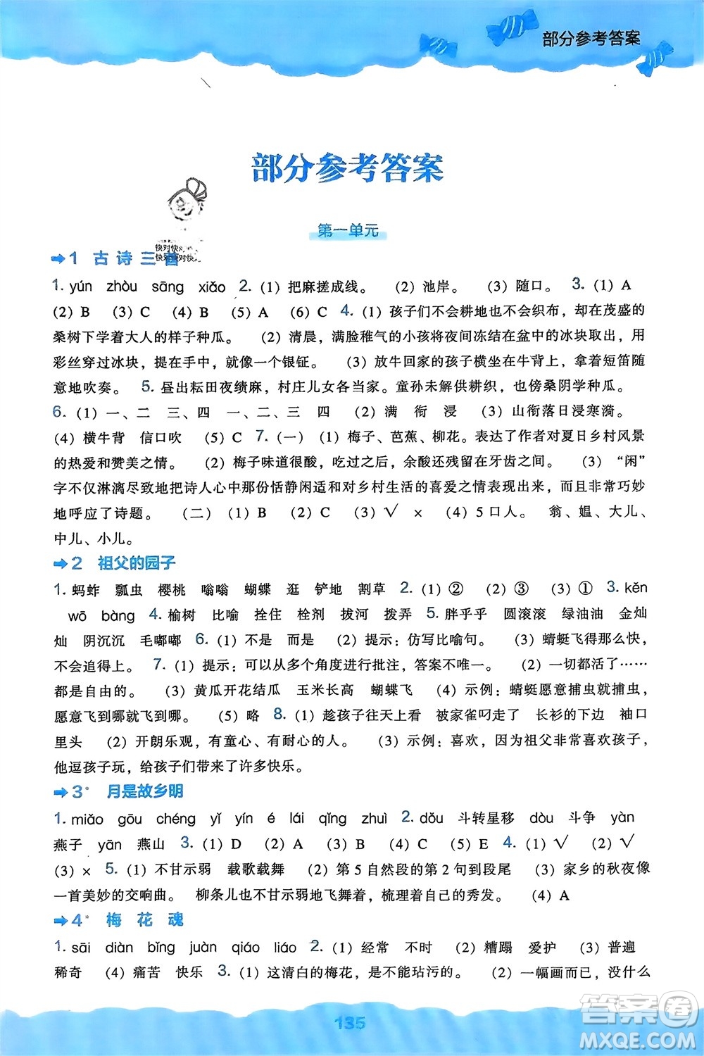 遼海出版社2024年春新課程能力培養(yǎng)五年級(jí)語(yǔ)文下冊(cè)人教版參考答案