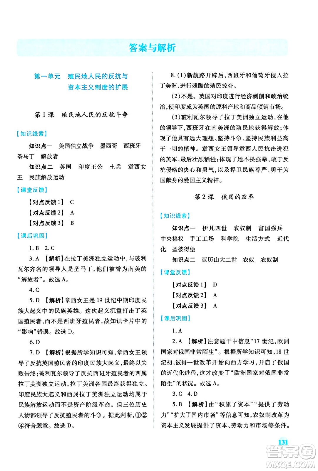 人民教育出版社2024年春績優(yōu)學(xué)案九年級歷史下冊人教版答案