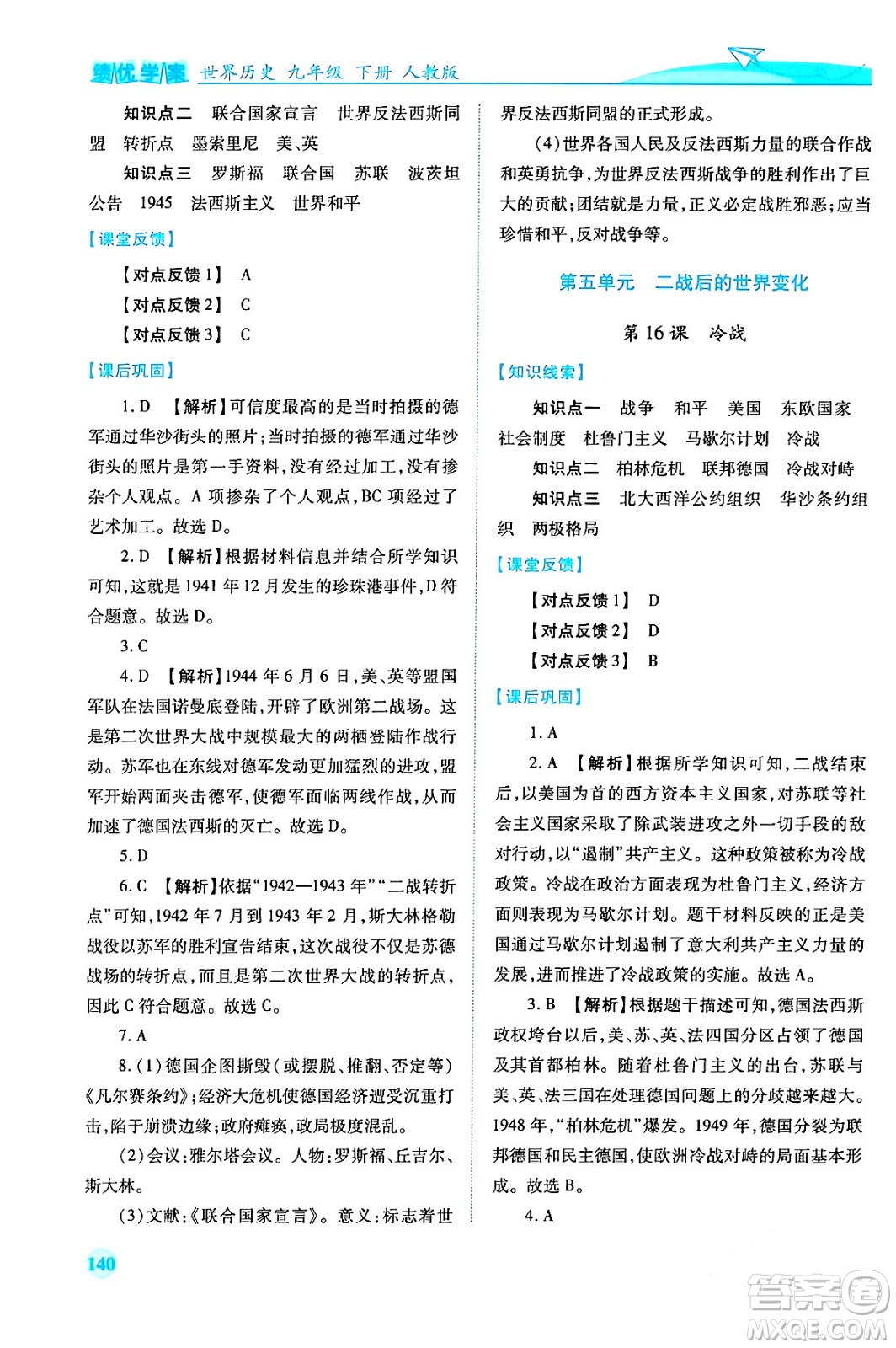 人民教育出版社2024年春績優(yōu)學(xué)案九年級歷史下冊人教版答案