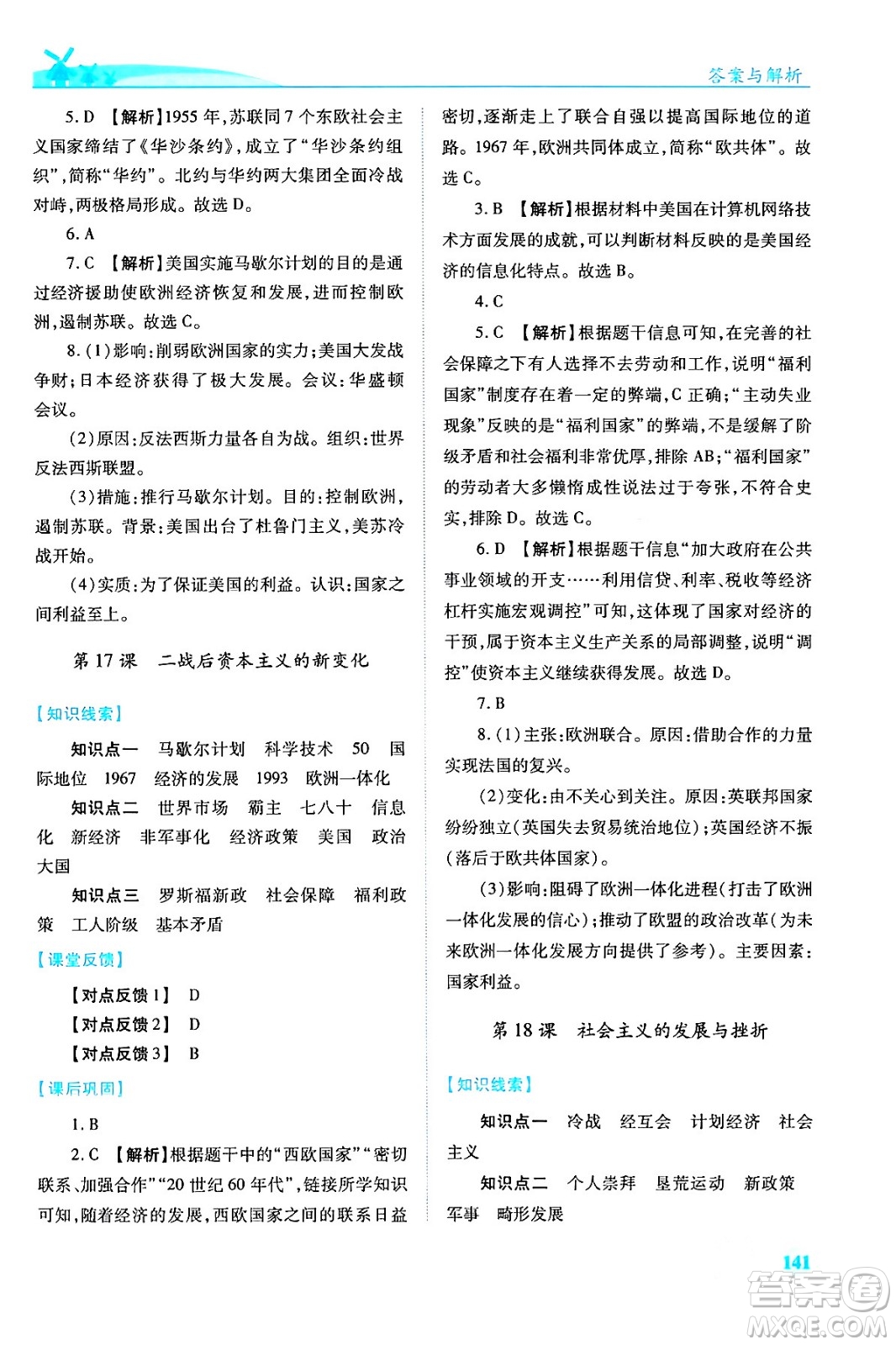 人民教育出版社2024年春績優(yōu)學(xué)案九年級歷史下冊人教版答案