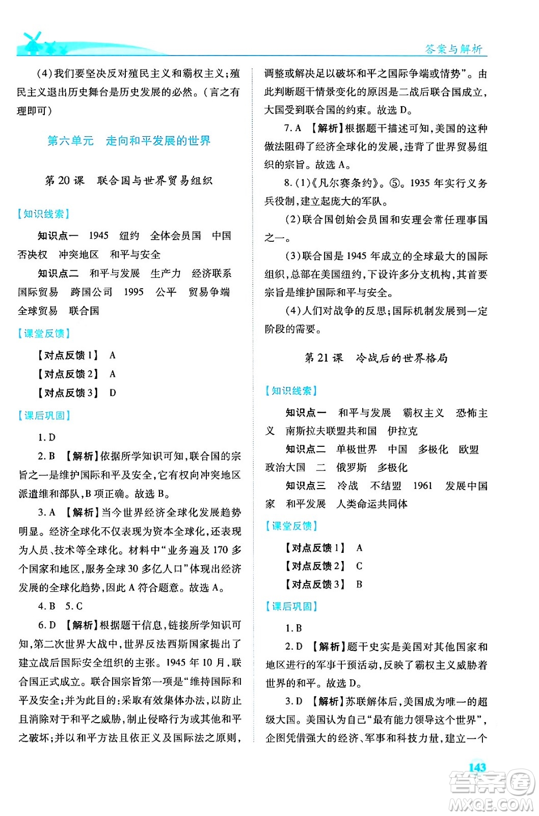 人民教育出版社2024年春績優(yōu)學(xué)案九年級歷史下冊人教版答案