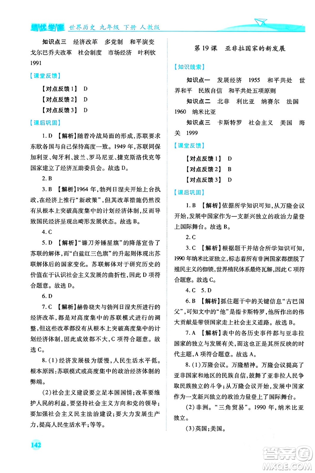 人民教育出版社2024年春績優(yōu)學(xué)案九年級歷史下冊人教版答案