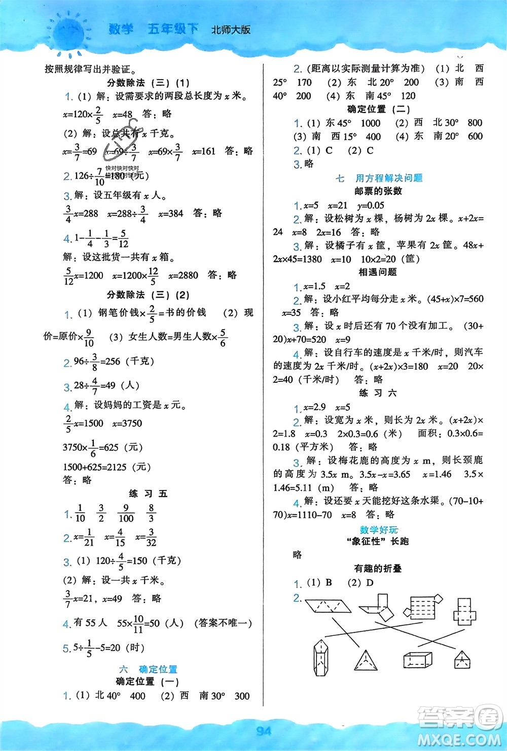 遼海出版社2024年春新課程能力培養(yǎng)五年級(jí)數(shù)學(xué)下冊(cè)北師大版參考答案