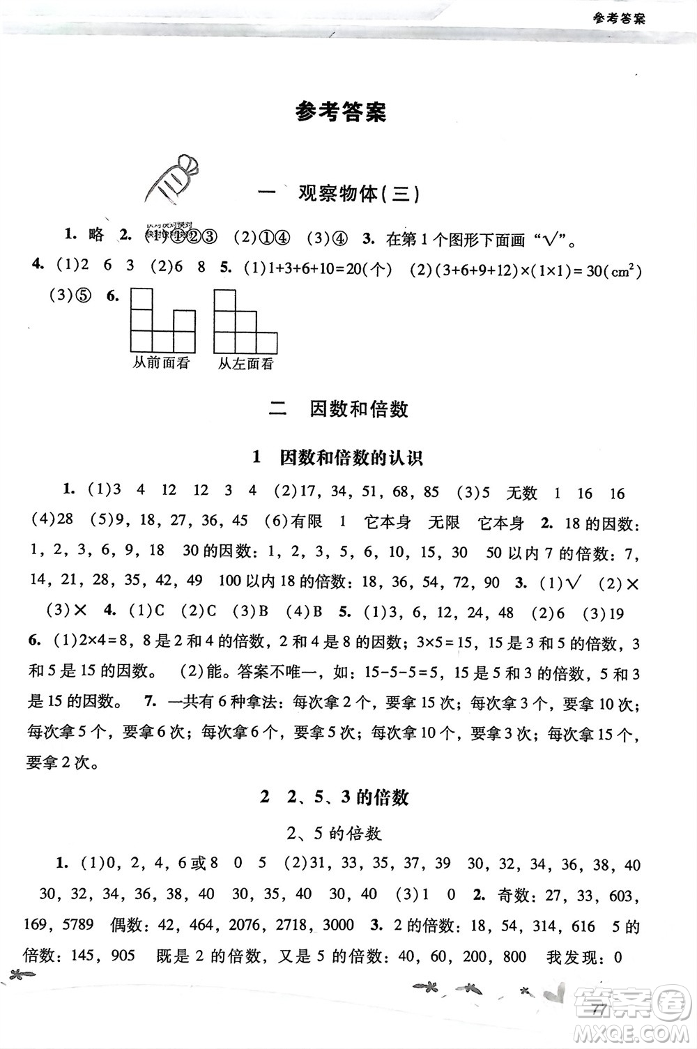 人民教育出版社2024年春新課程學(xué)習(xí)輔導(dǎo)五年級(jí)數(shù)學(xué)下冊(cè)人教版參考答案