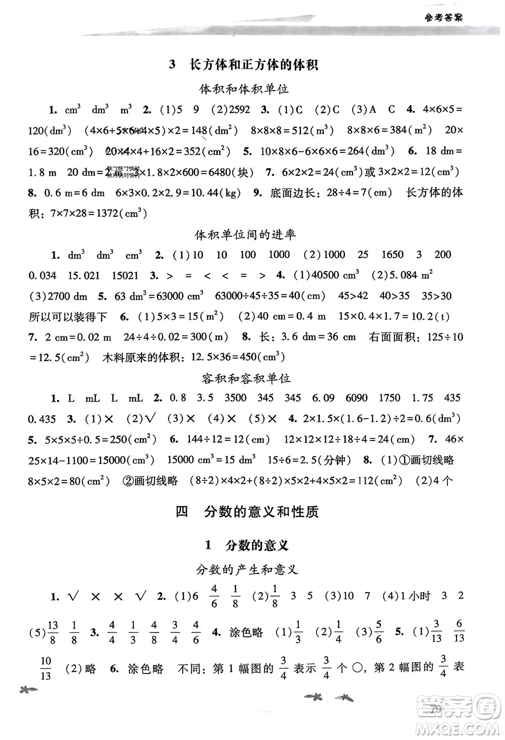 人民教育出版社2024年春新課程學(xué)習(xí)輔導(dǎo)五年級(jí)數(shù)學(xué)下冊(cè)人教版參考答案