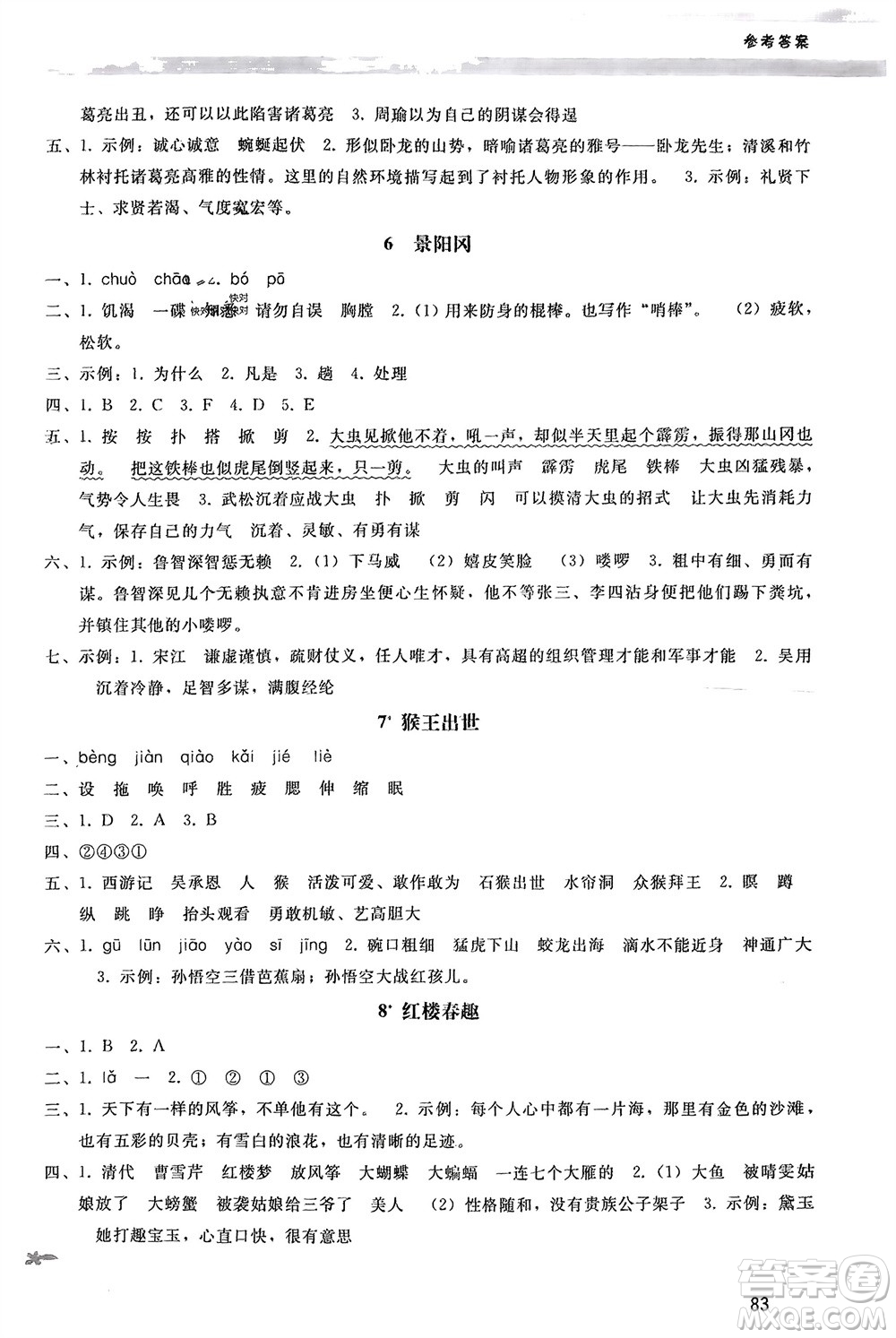 人民教育出版社2024年春新課程學(xué)習(xí)輔導(dǎo)五年級語文下冊統(tǒng)編版參考答案