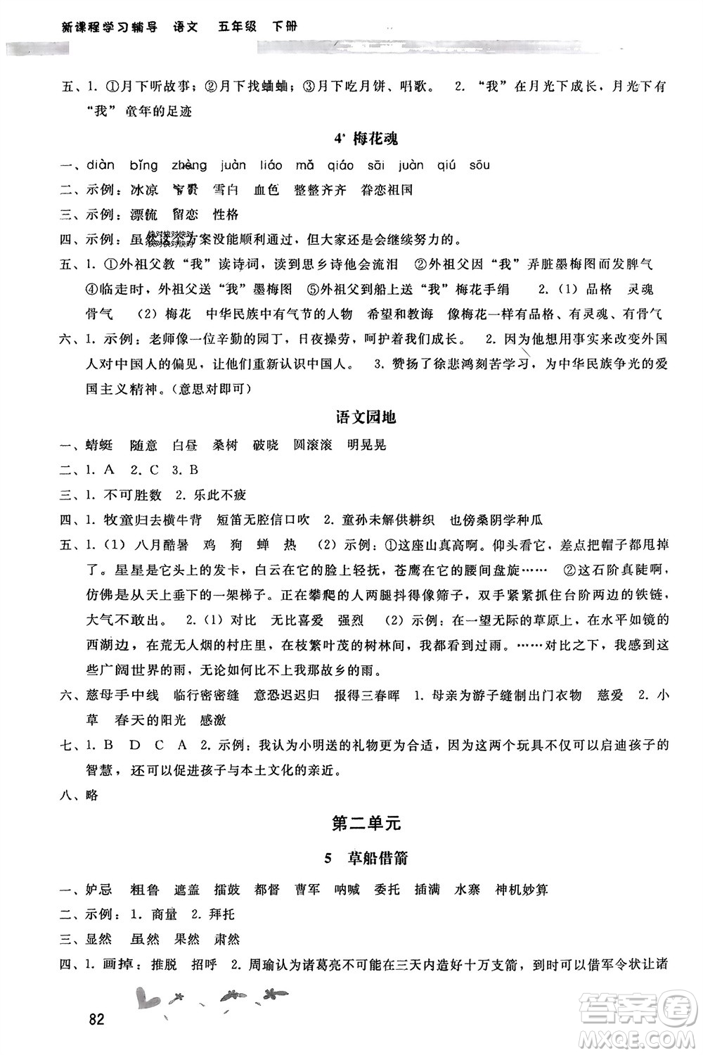 人民教育出版社2024年春新課程學(xué)習(xí)輔導(dǎo)五年級語文下冊統(tǒng)編版參考答案